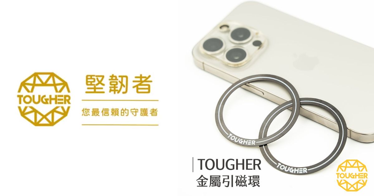 【配件介紹】磁吸環怎麼選？TOUGHER 金屬引磁環，讓你的手機配件一吸即合！