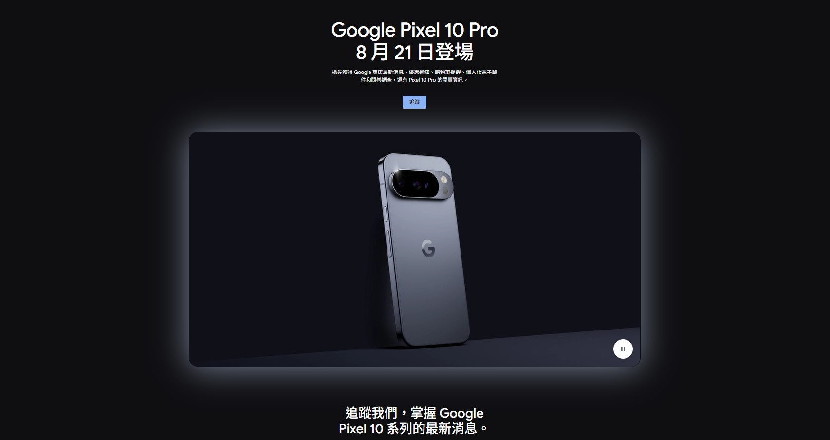 Pixel 10 Pro 月光石