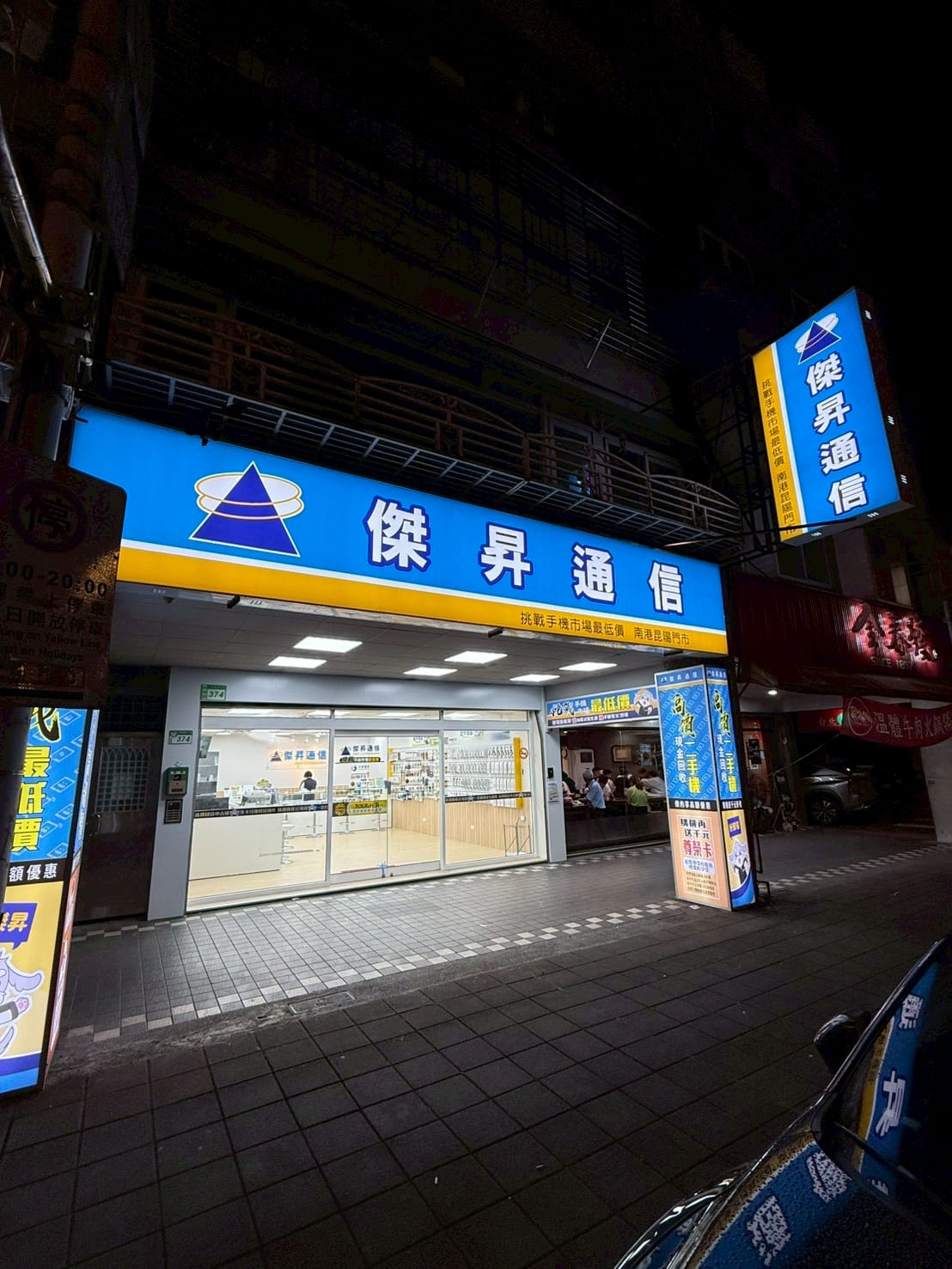 【通訊行推薦】台北市南港區手機超便宜首選!傑昇通信南港昆陽店|舊機高價回收、挑戰市場最低價!