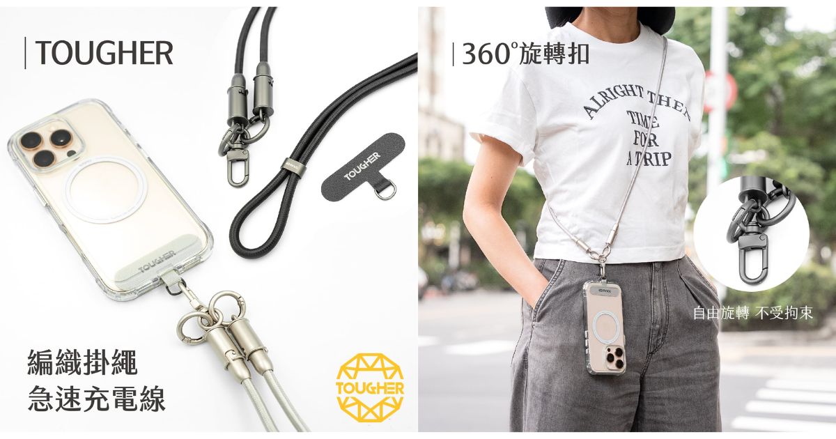 【配件介紹】掛繩充電線怎麼選?TOUGHER C to C 編織掛繩急速充電線,讓你時尚又方便!