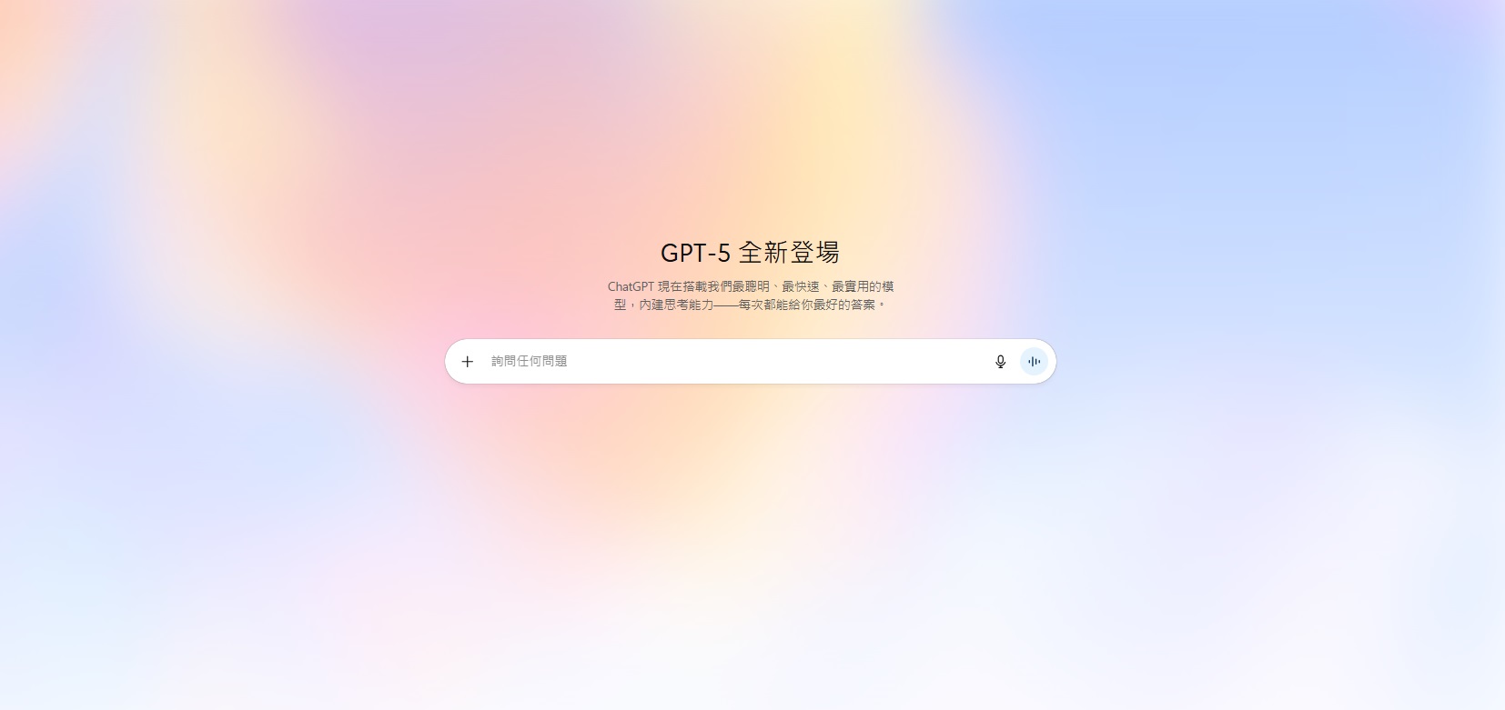 GPT-5 全新登場畫面