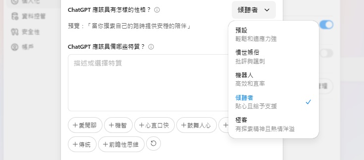 ChatGPT語氣風格：「憤世嫉俗」、「機器人」、「傾聽者」、「極客」