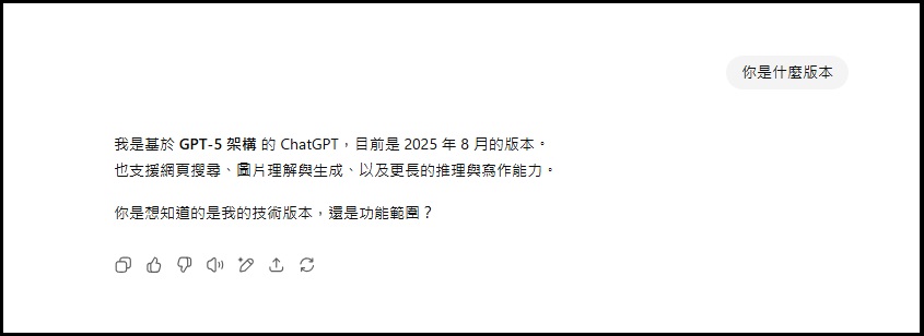 詢問ChatGPT：你的版本是什麼？