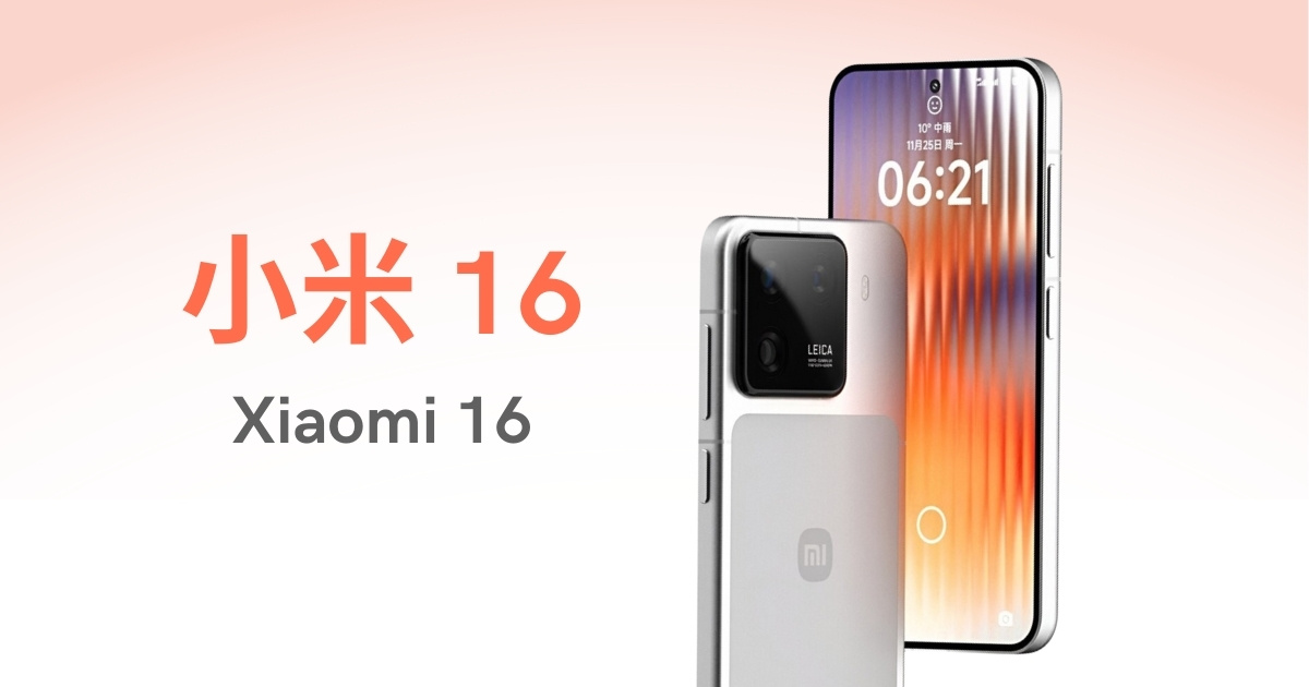 【快訊】小米 16：台灣上市時間、價格、7大規格亮點一次看！