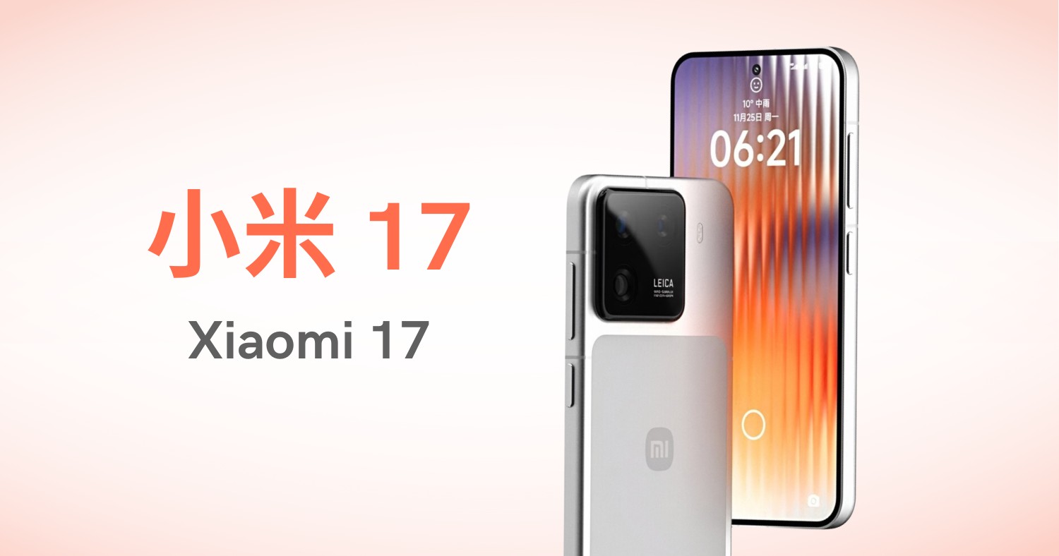【快訊】小米17傳聞：台灣上市時間、價格、7大規格一次看！
