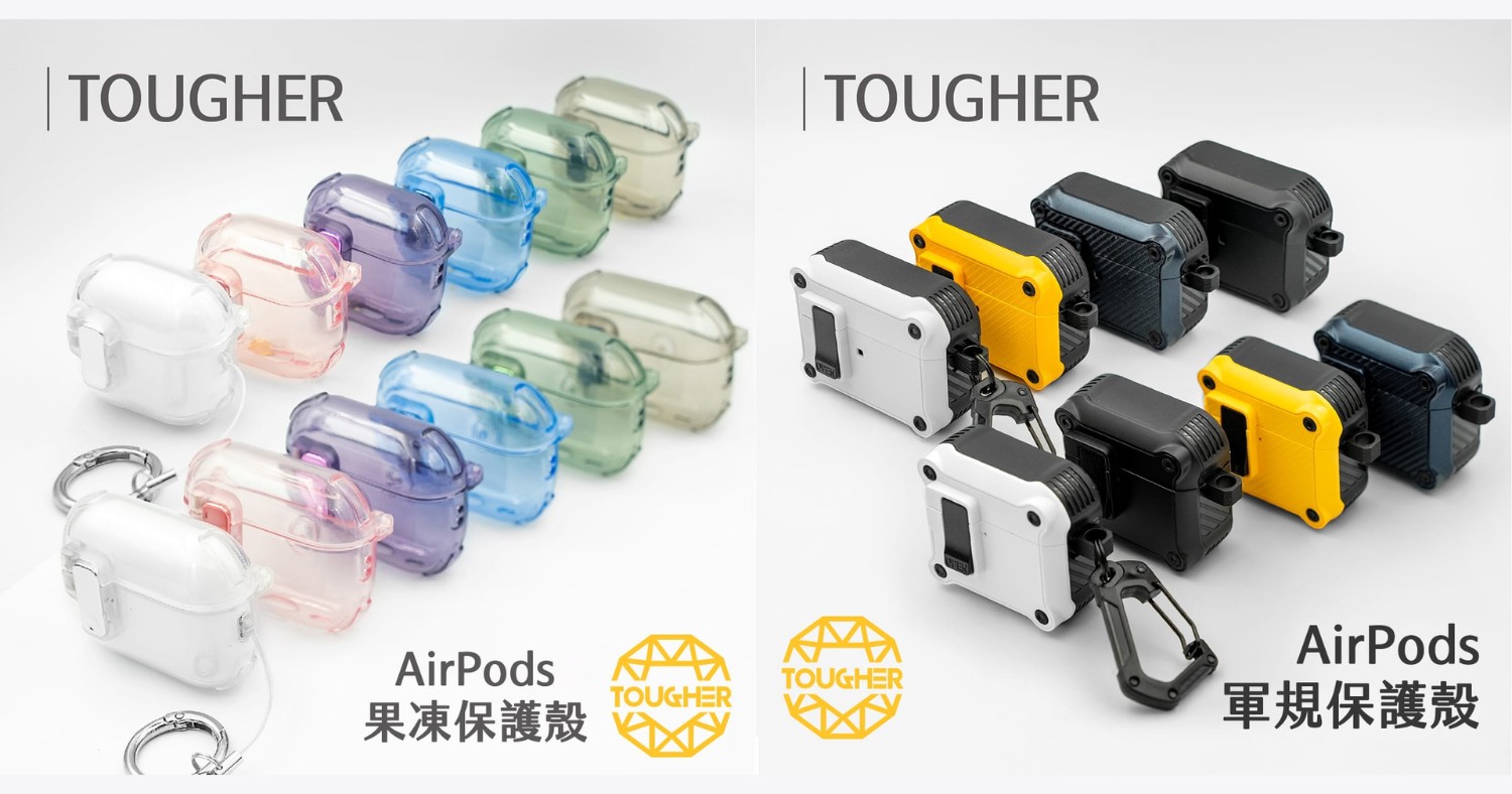【配件介紹】AirPods 耳機殼怎麼挑?TOUGHER AirPods 保護殼是你的最佳夥伴!