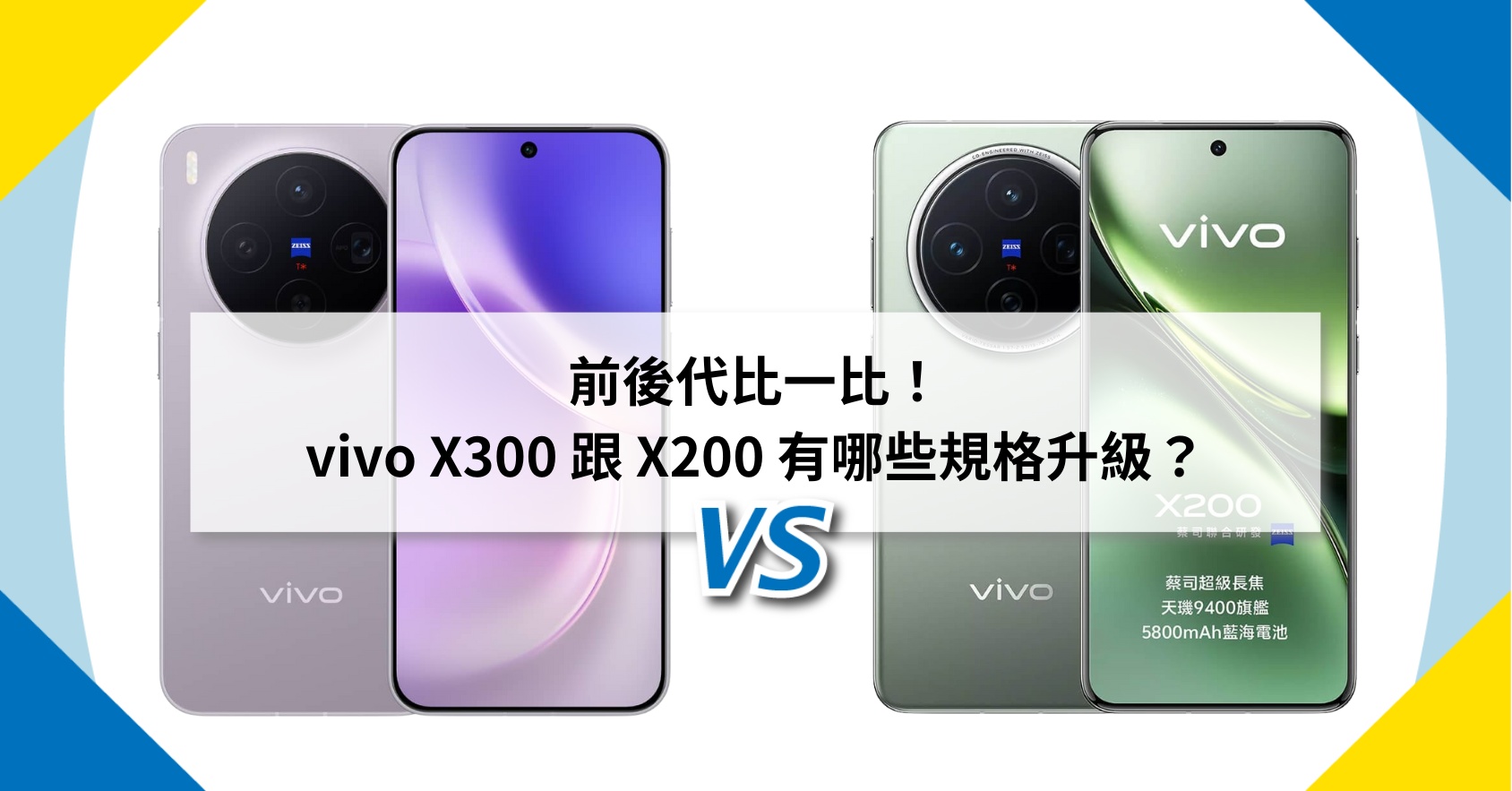 【機型比較】前後代比一比！vivo X300 跟 X200 有哪些規格升級？