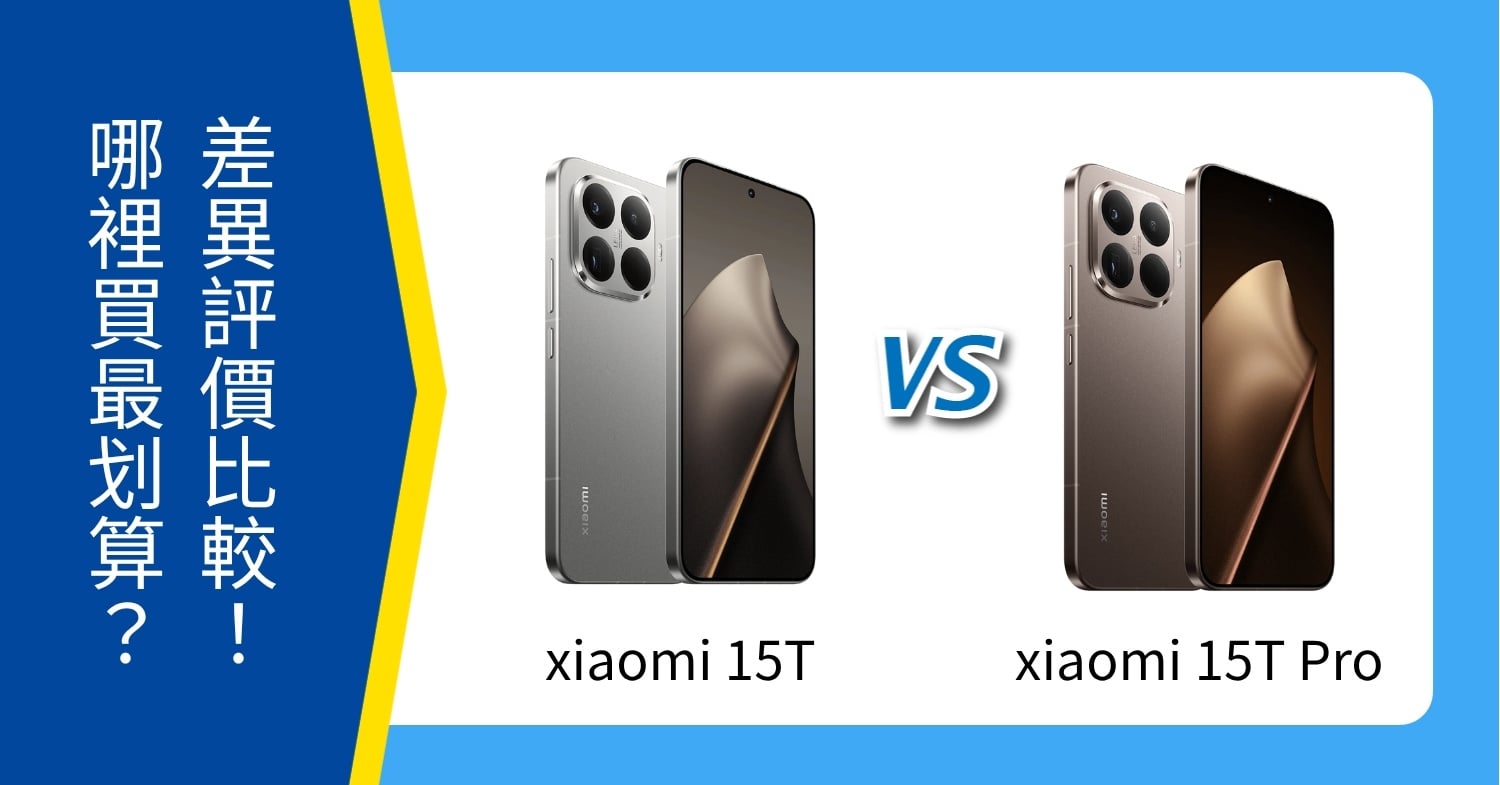 【機型比較】小米 15T / 15T Pro 懶人包：空機價、規格特點全對比！