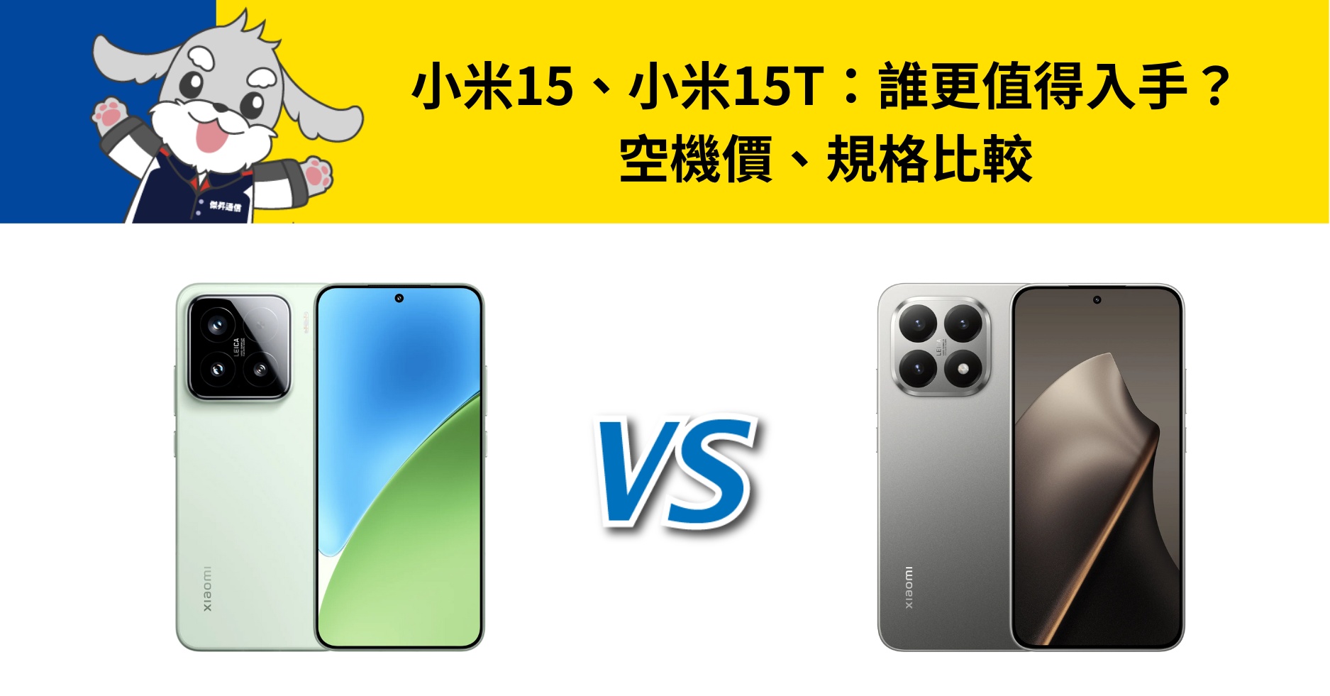 【機型比較】小米15 / 小米15T：誰更值得入手？空機價、規格比較