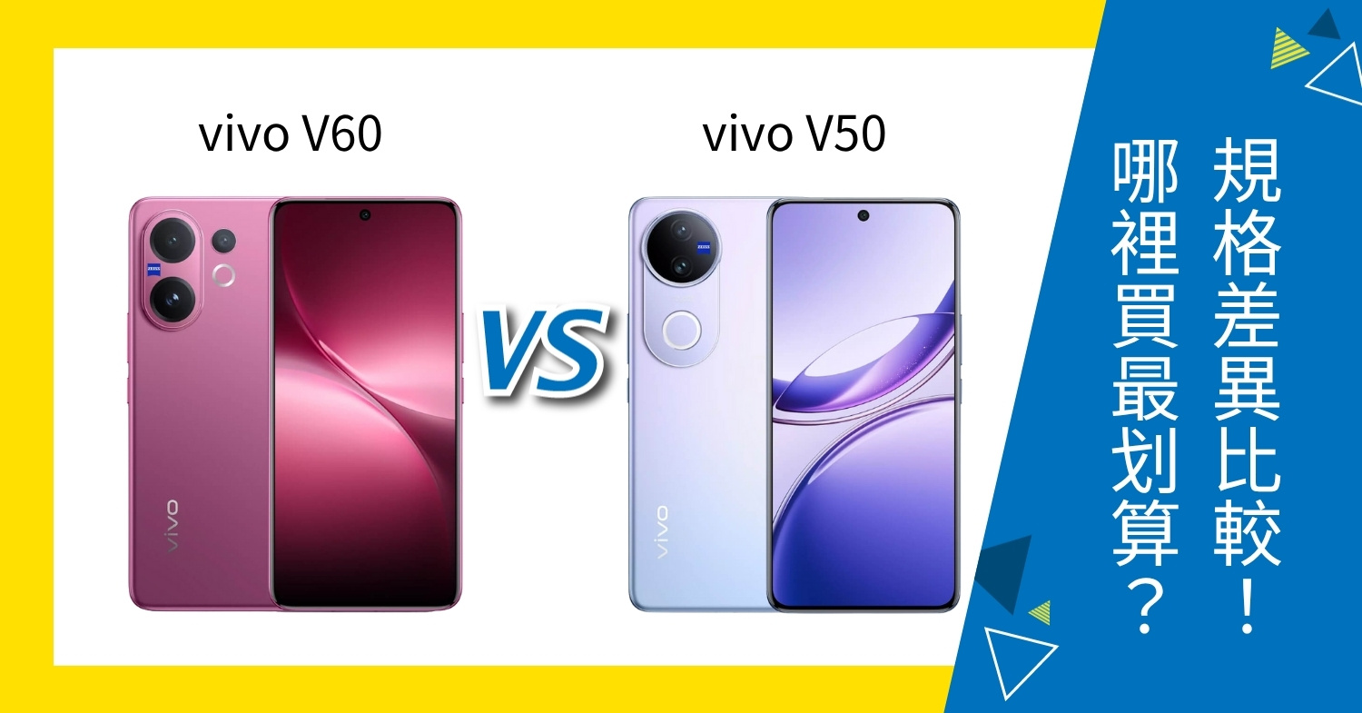 【機型比較】vivo V60 vs V50 哪個好？顏色、規格、價錢對比一次看！