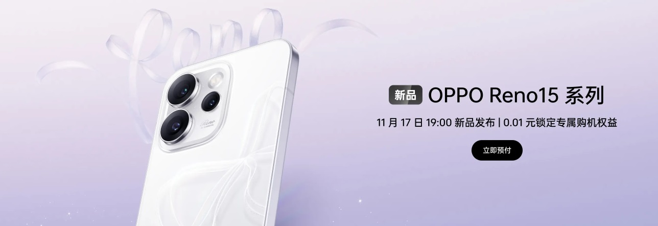 【快訊】OPPO Reno 15 系列預計 11/17 登場:規格、顏色傳聞洩漏!