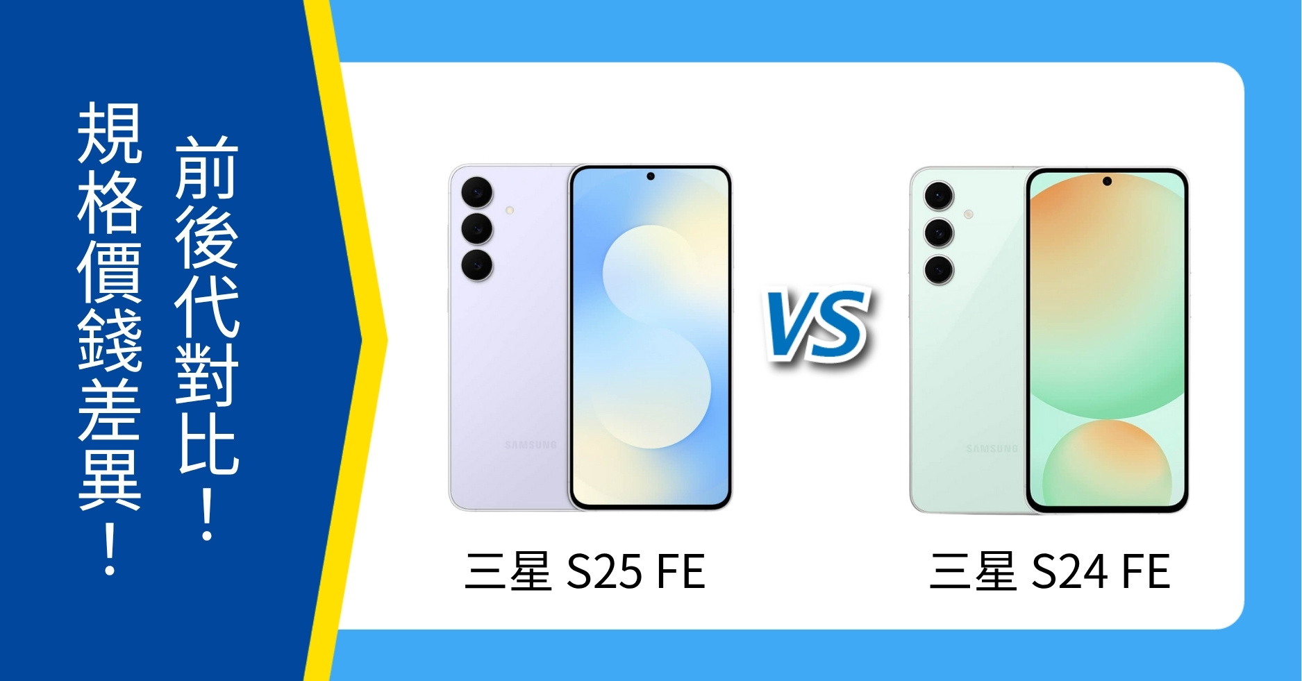 【機型比較】三星 S25 FE vs S24 FE 前後代對比｜規格、價錢一次看！