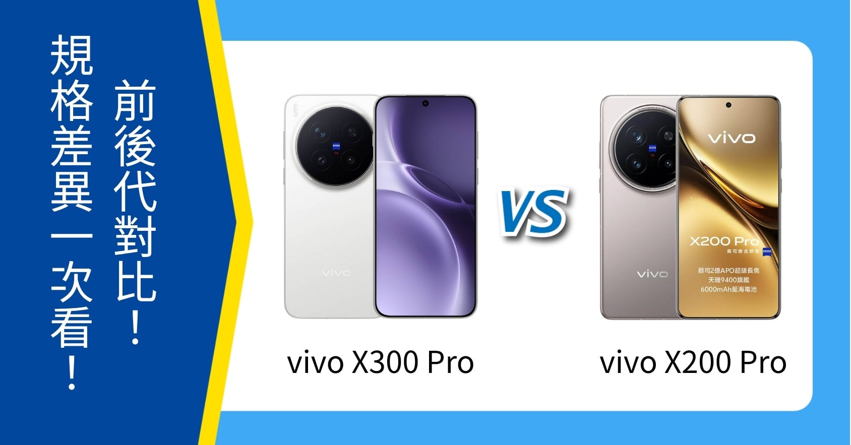 【機型比較】vivo X300 Pro vs X200 Pro｜規格、價錢有何不同？值得升級嗎？