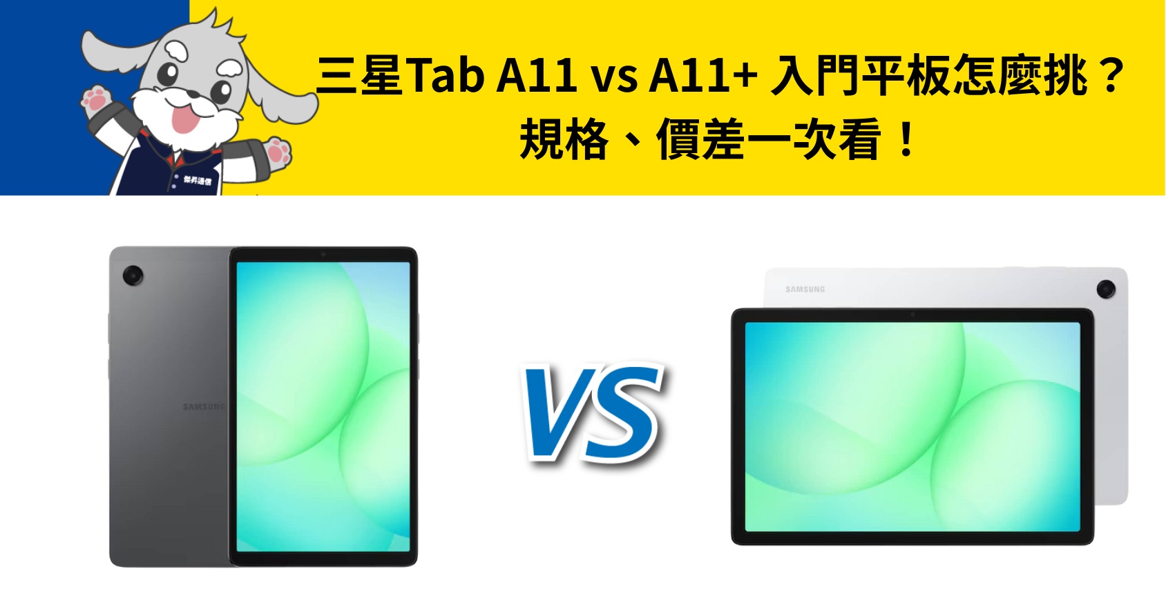 【機型比較】三星Tab A11 vs A11+ 入門平板怎麼挑？規格、價差一次看！