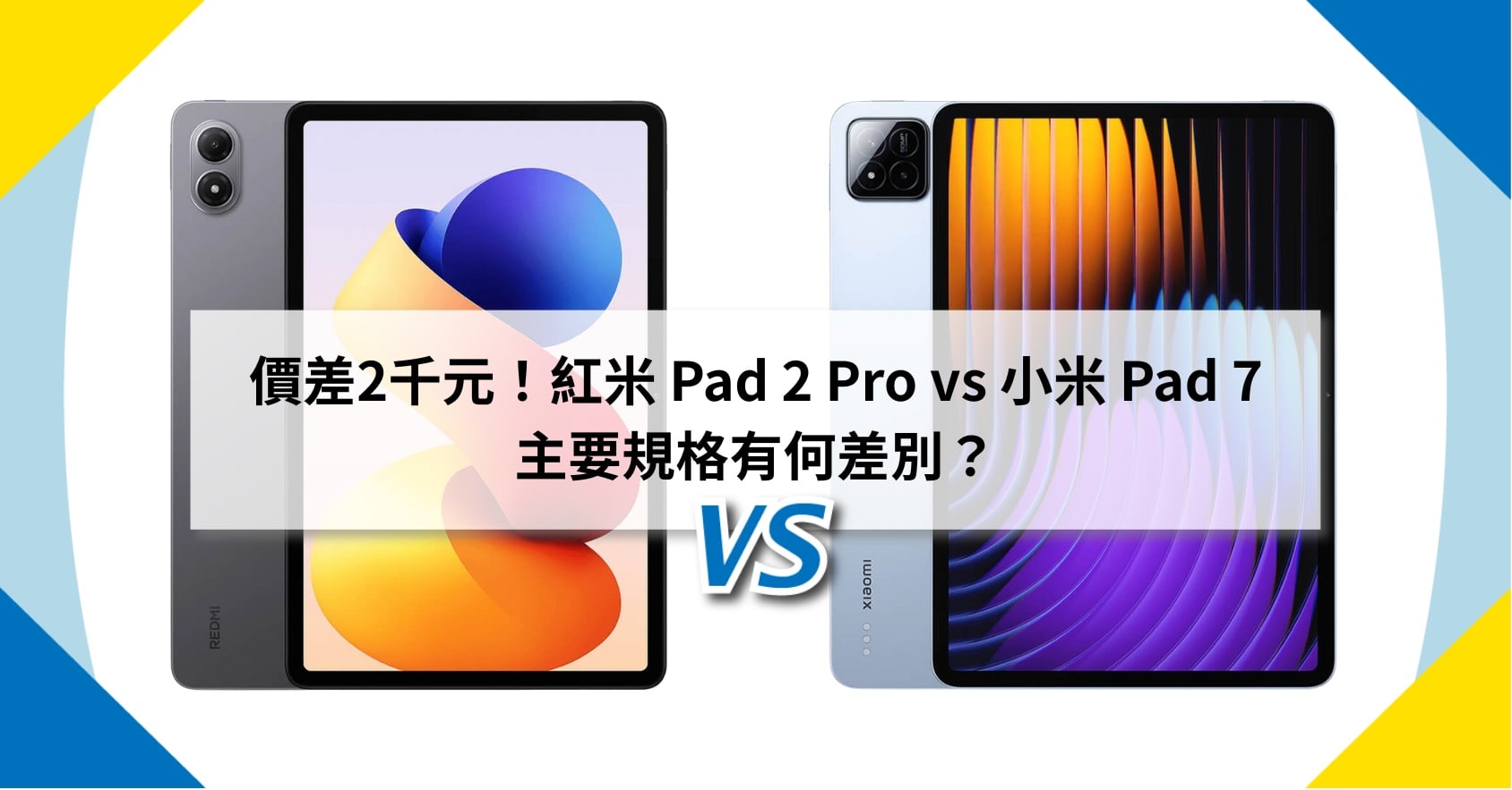 【機型比較】價差2千元！紅米 Pad 2 Pro vs 小米 Pad 7 主要規格有何差別？