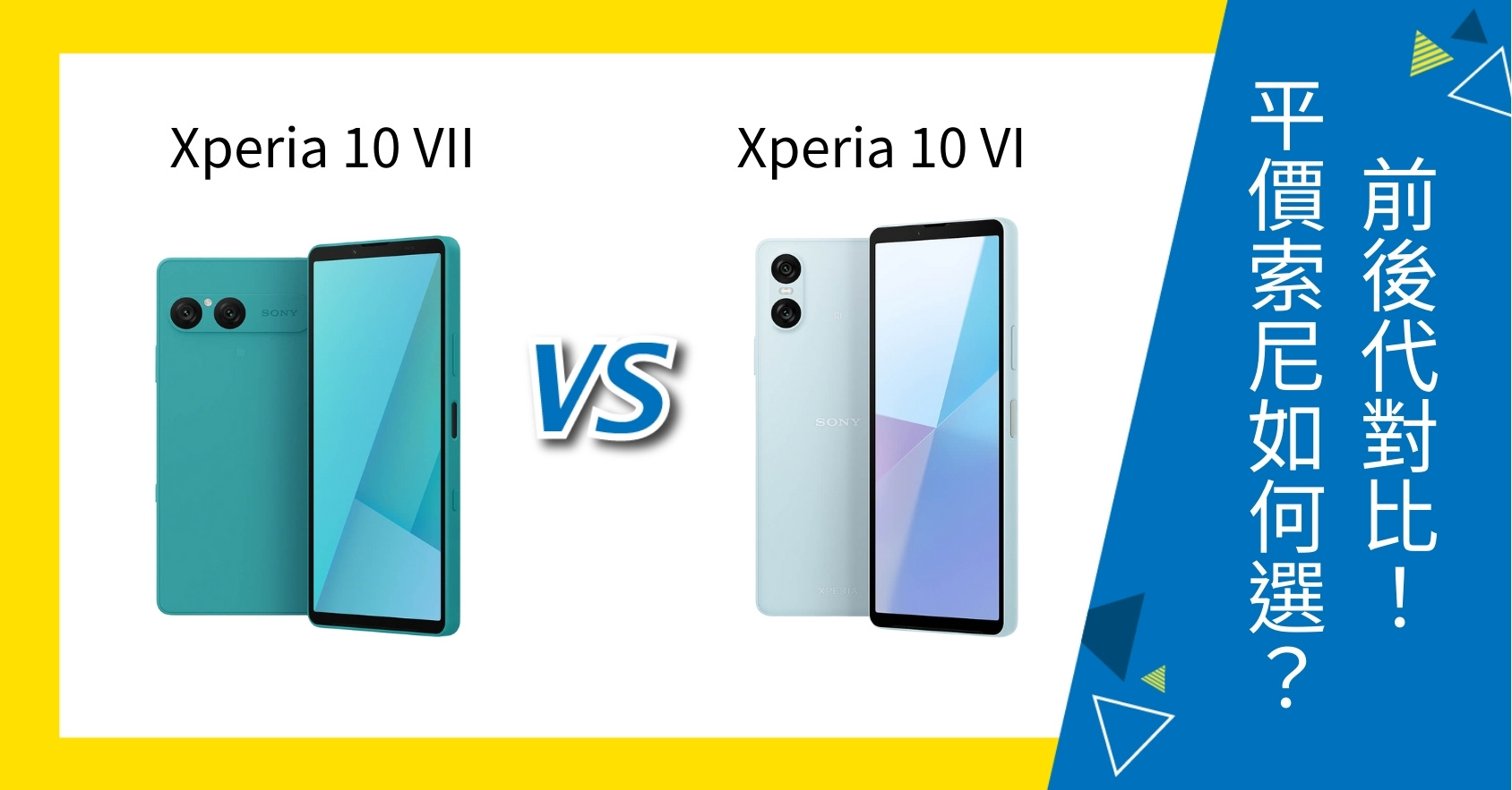 【機型比較】Sony Xperia 10 VII / 10 VI 前後代對比！平價Sony機如何選擇？