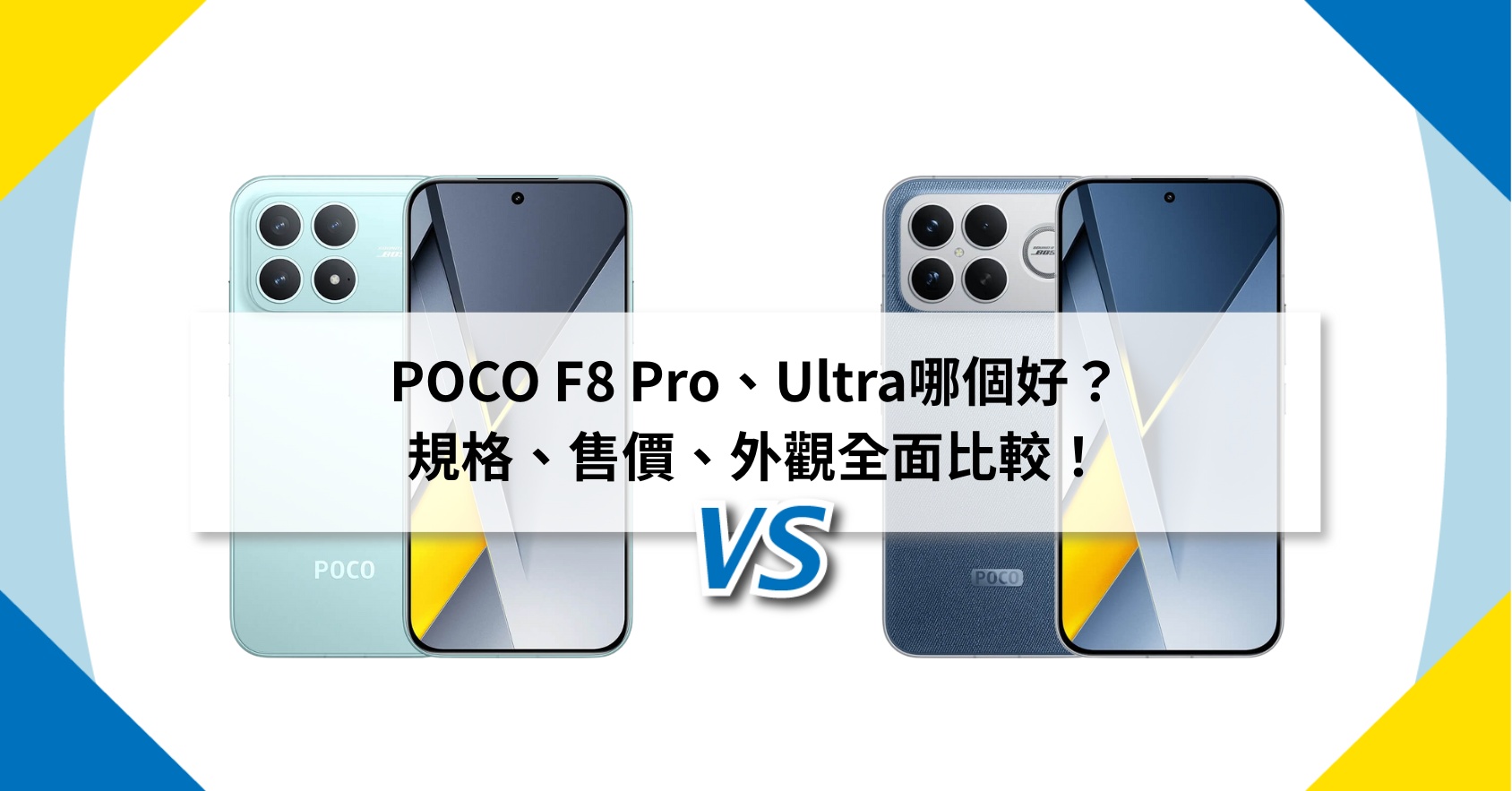 【機型比較】POCO F8 Pro、F8 Ultra 買哪個好？規格、售價全面比較！