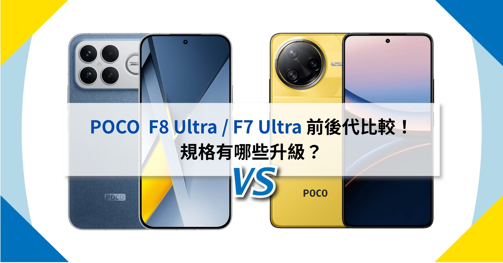 【機型比較】前後代比一比！POCO F8 Ultra 跟 F7 Ultra 有哪些規格升級？