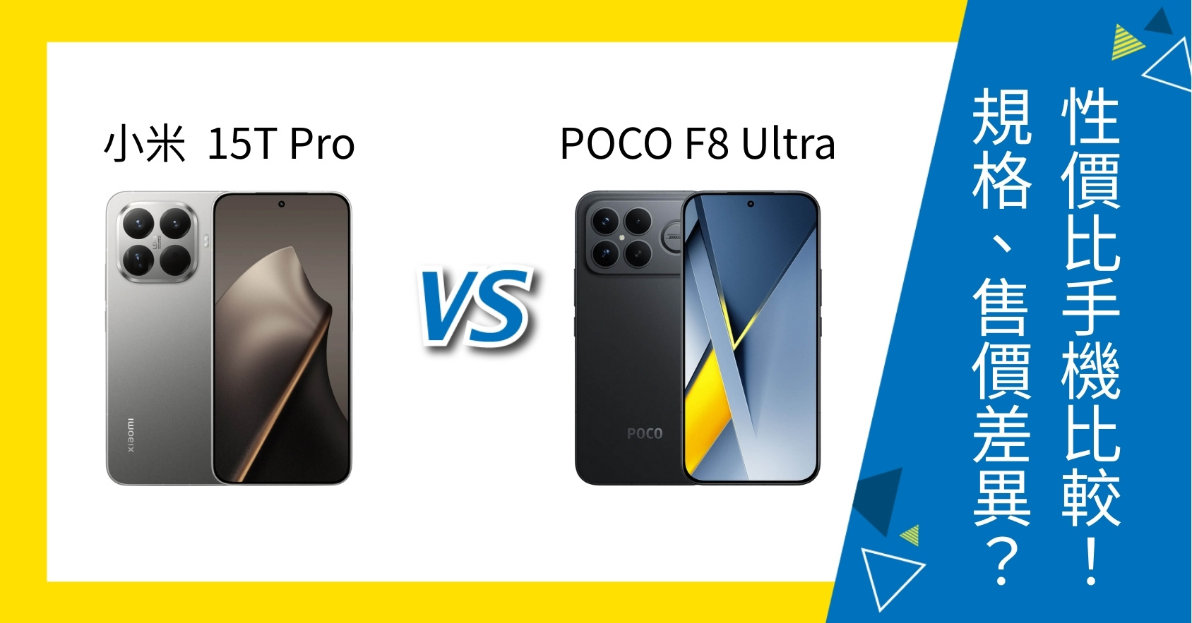 【機型比較】小米 15T Pro vs POCO F8 Ultra 怎麼選？規格、售價差多少？