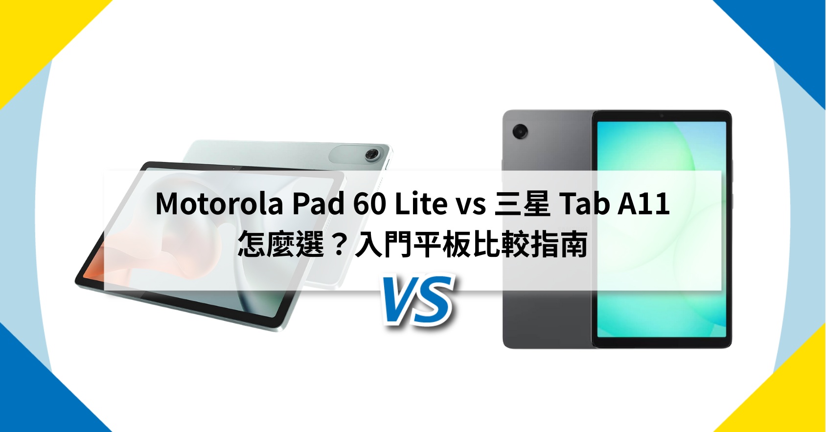 【機型比較】Motorola Pad 60 Lite vs 三星 Tab A11 怎麼選？入門平板比較指南