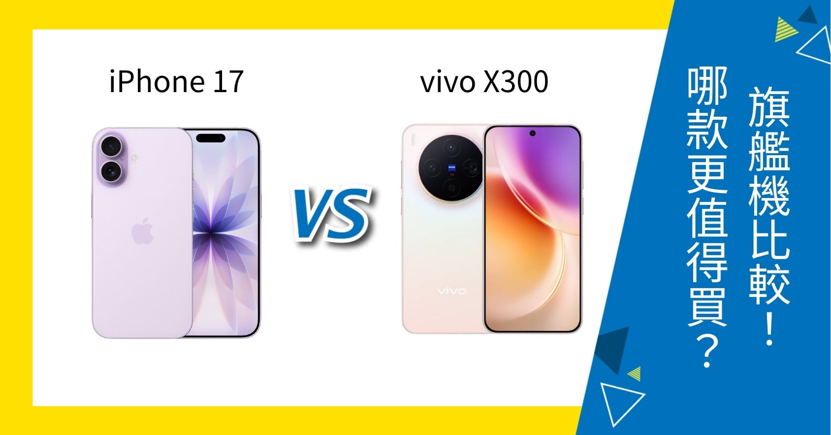 【機型比較】iPhone 17 vs vivo X300 誰更值得買？旗艦手機規格比一比！