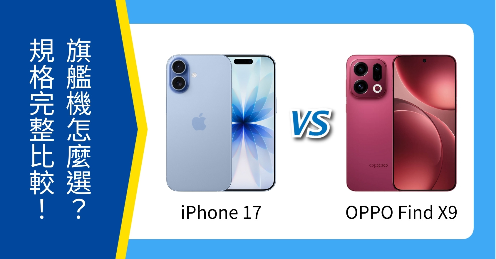 【機型比較】iPhone 17 vs OPPO Find X9 怎麼選？規格亮點完整比較！