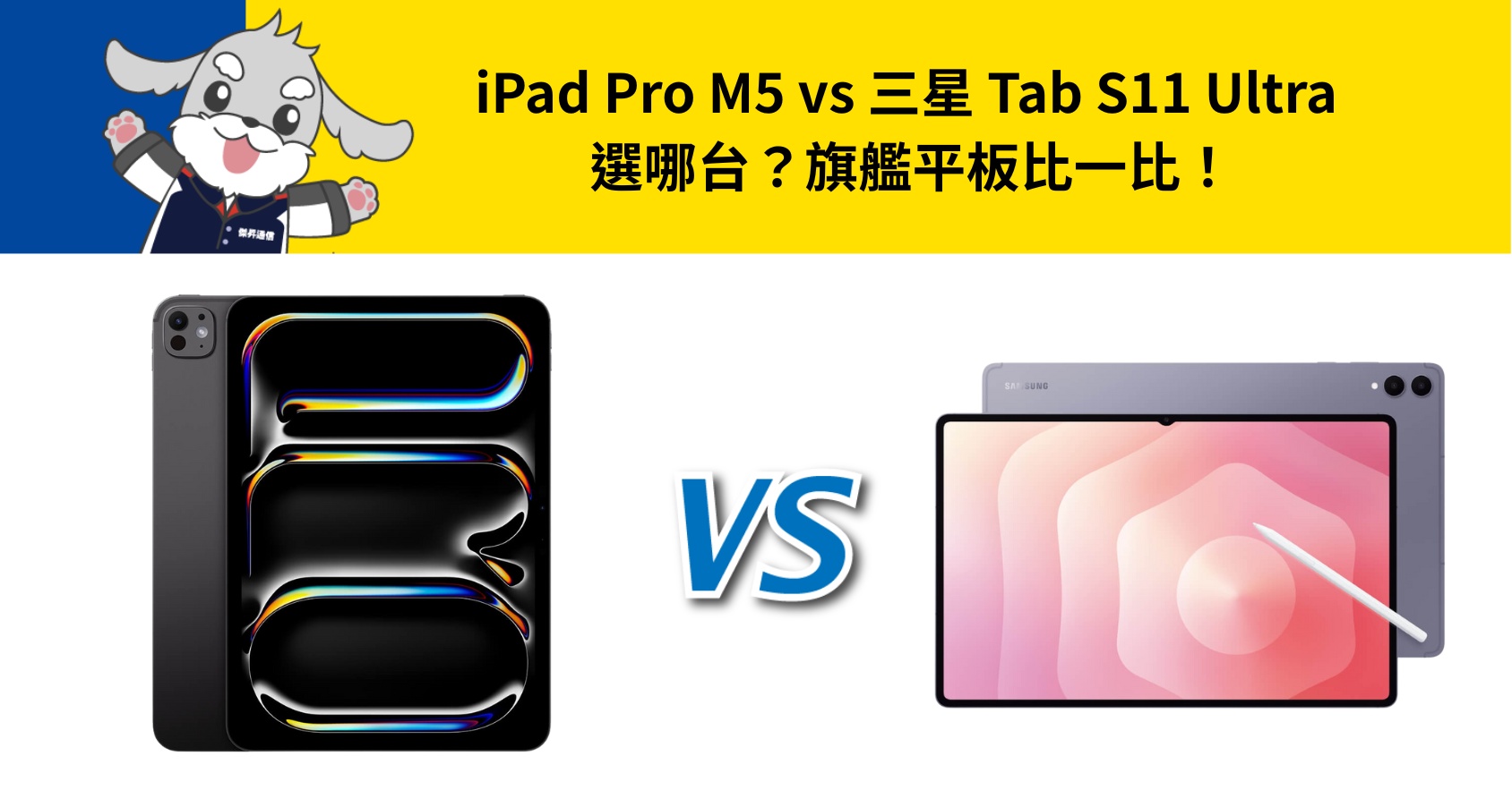 【機型比較】iPad Pro M5 vs 三星 Tab S11 Ultra 選哪台？旗艦平板比一比！