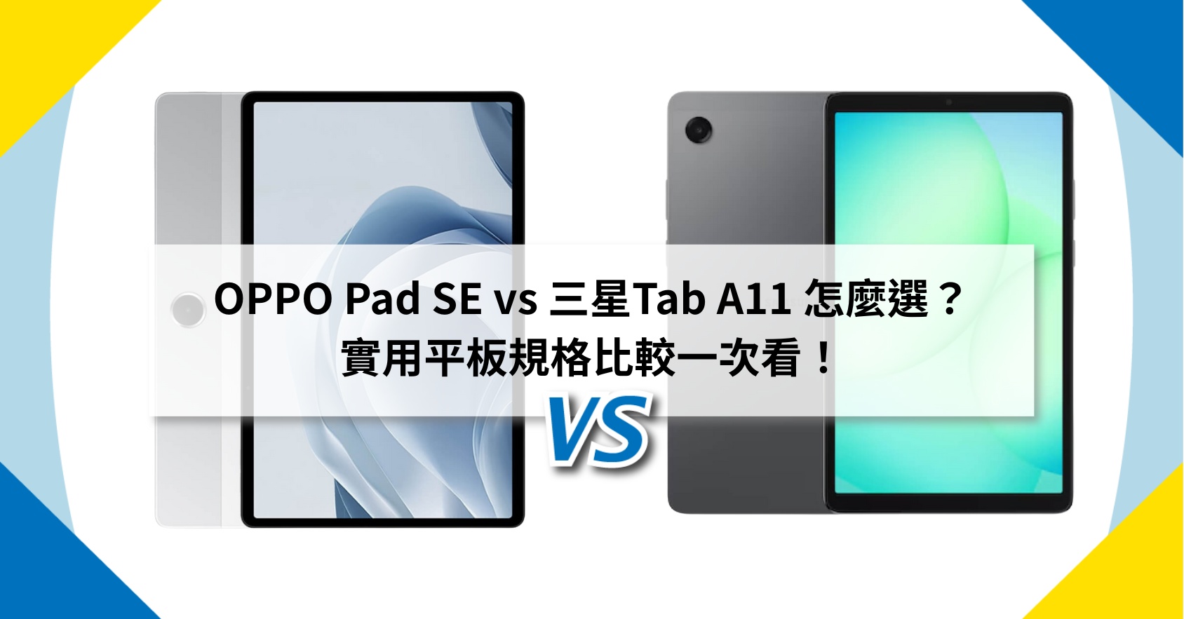 【機型比較】OPPO Pad SE vs 三星Tab A11 怎麼選？實用平板規格比較一次看！