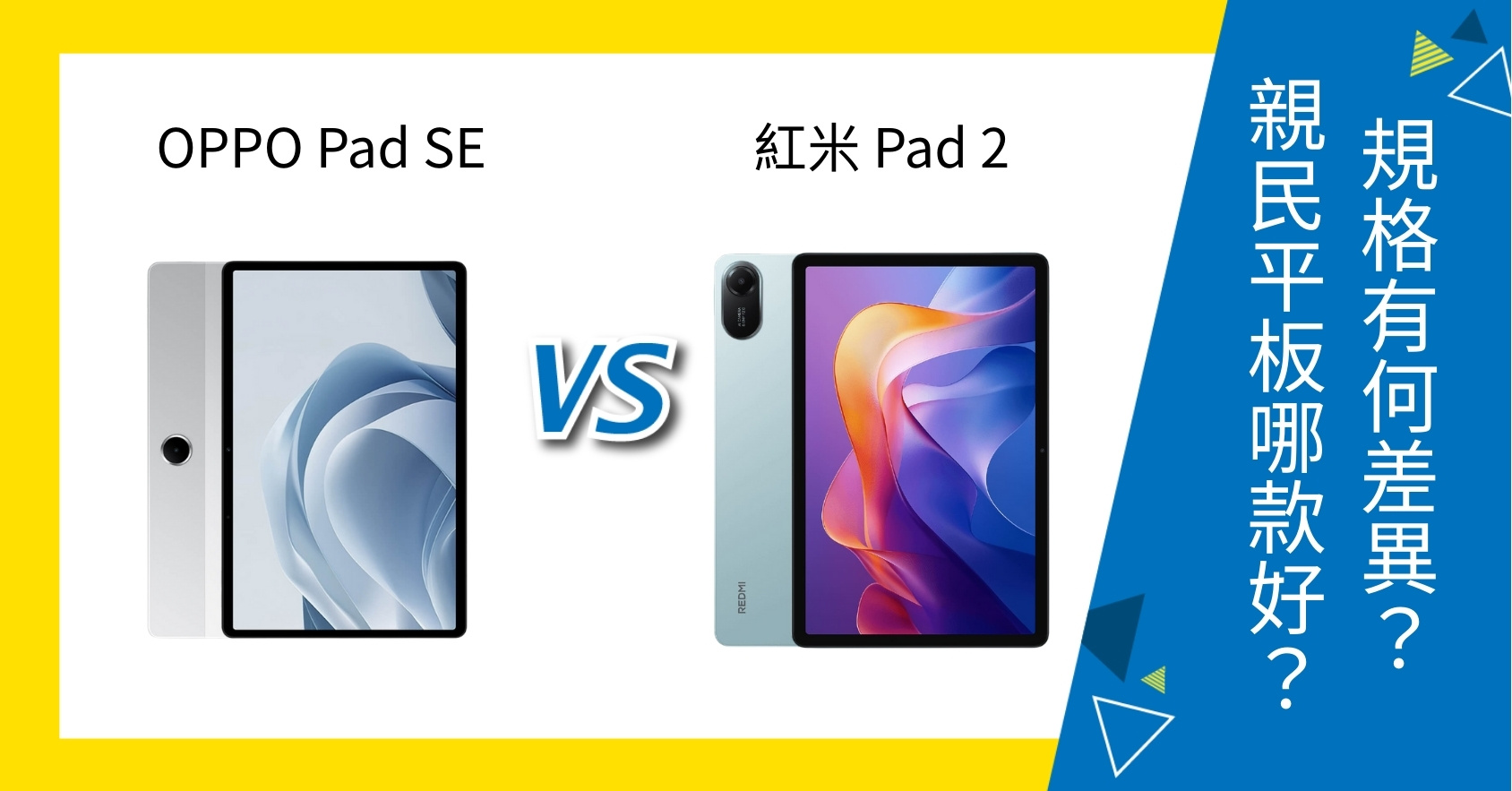 【機型比較】OPPO Pad SE vs 紅米 Pad 2 規格有何差異？親民平板哪款好？