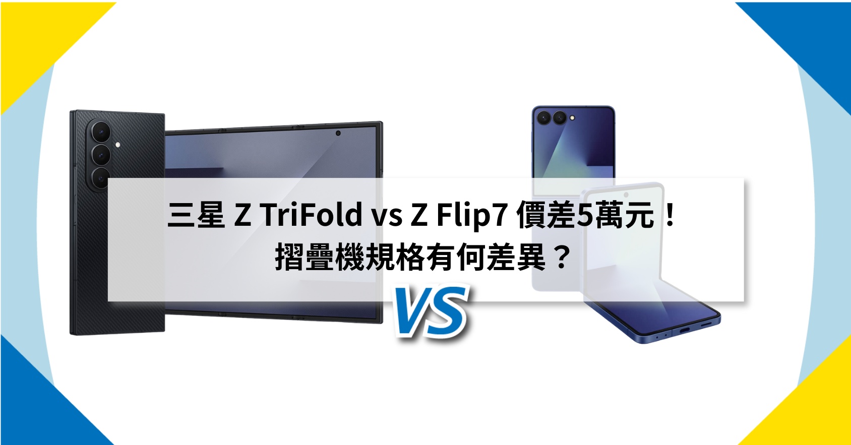 【機型比較】三星 Z TriFold vs Z Flip7 價差5萬元！摺疊機規格有何差異？