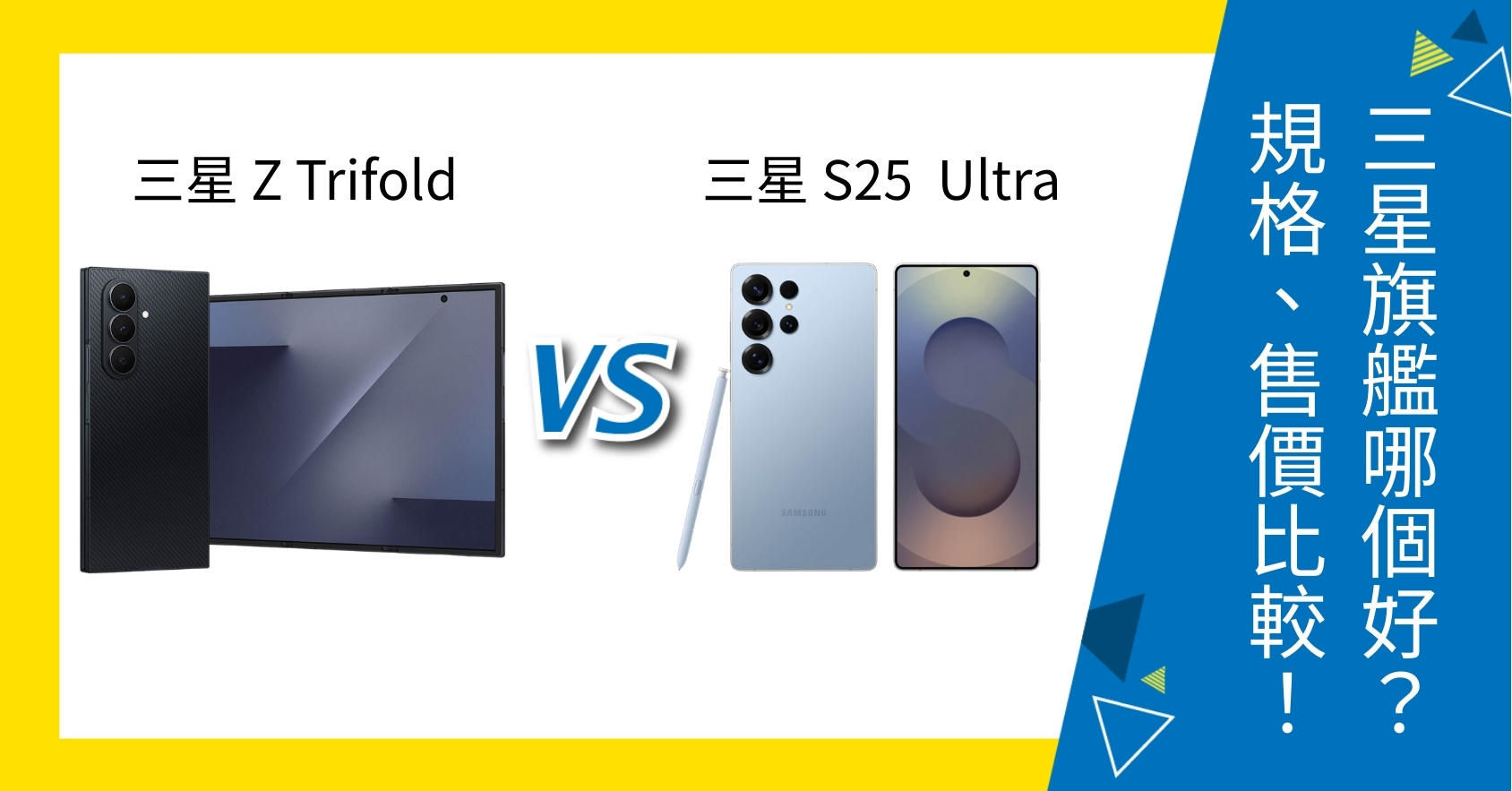 【機型比較】三星 Z TriFold vs S25 Ultra 三星旗艦哪個好？規格、售價全面比較！