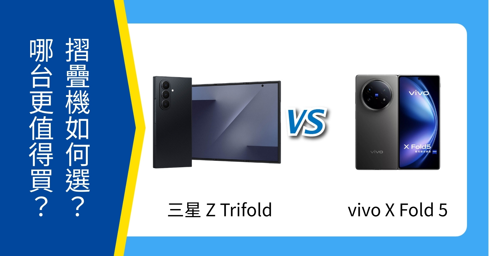【快訊】三星 Z TriFold、vivo X Fold5 選哪台？規格售價有何不同？