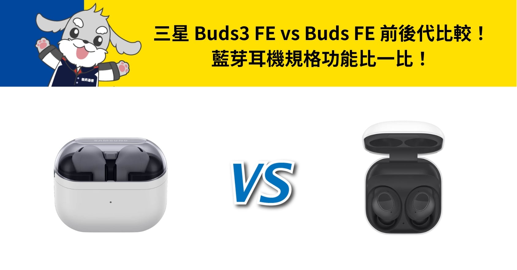 【機型比較】三星 Buds3 FE vs Buds FE 前後代比較！藍芽耳機規格功能比一比！