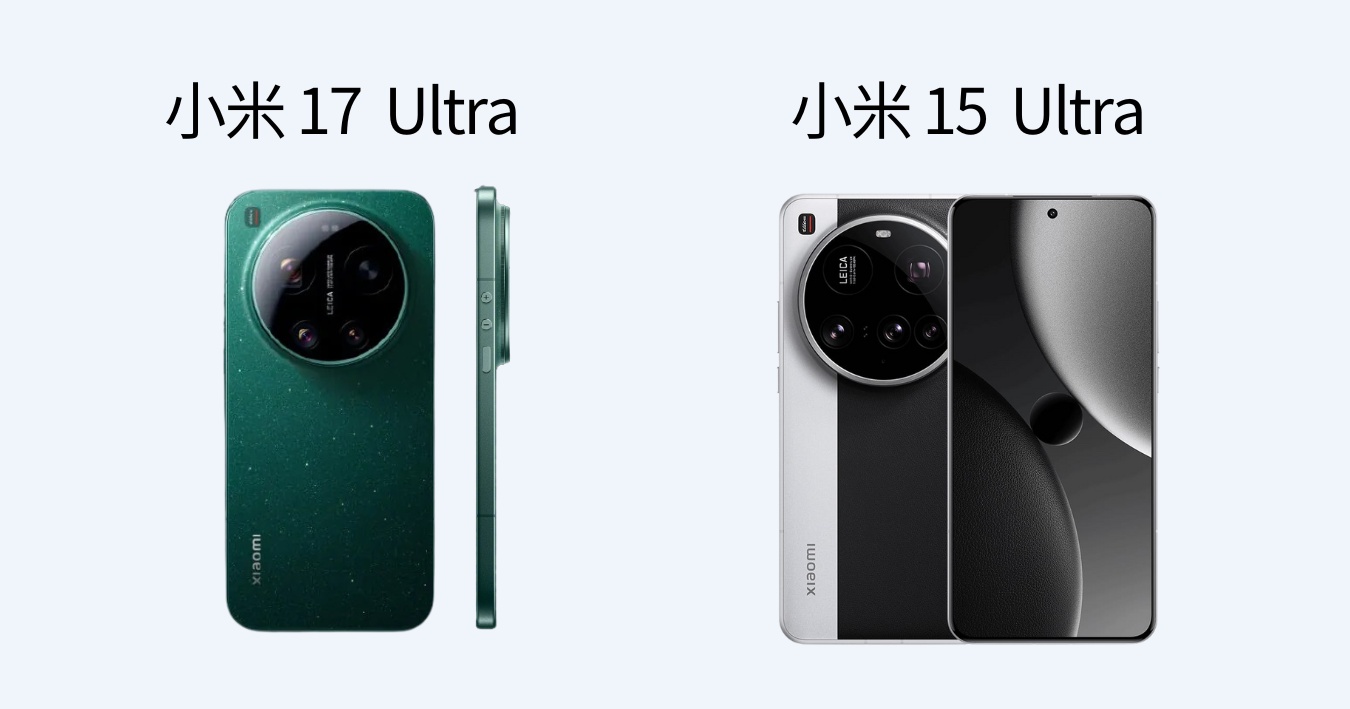 圖：小米 17 Ultra vs 小米 15 Ultra