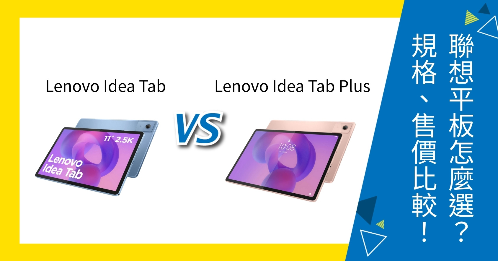 【機型比較】Lenovo Idea Tab vs Idea Tab Plus 怎麼選？規格、售價完整比較！