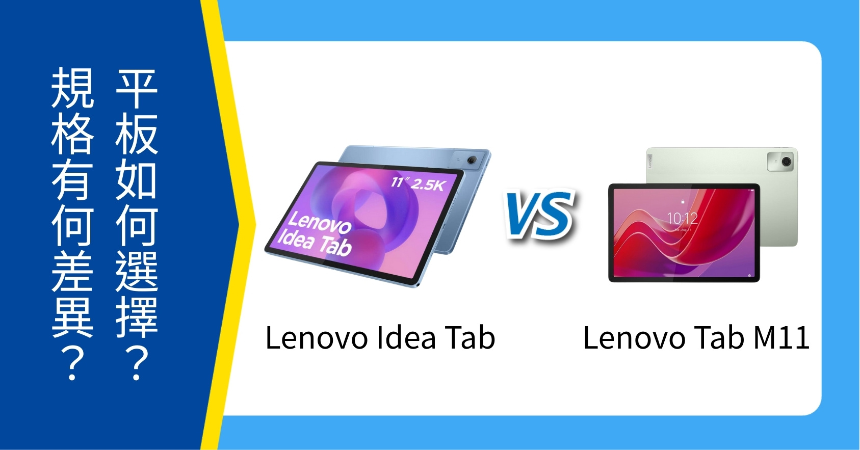 【機型比較】Lenovo Idea Tab vs Tab M11 如何選擇？規格功能有何差異？