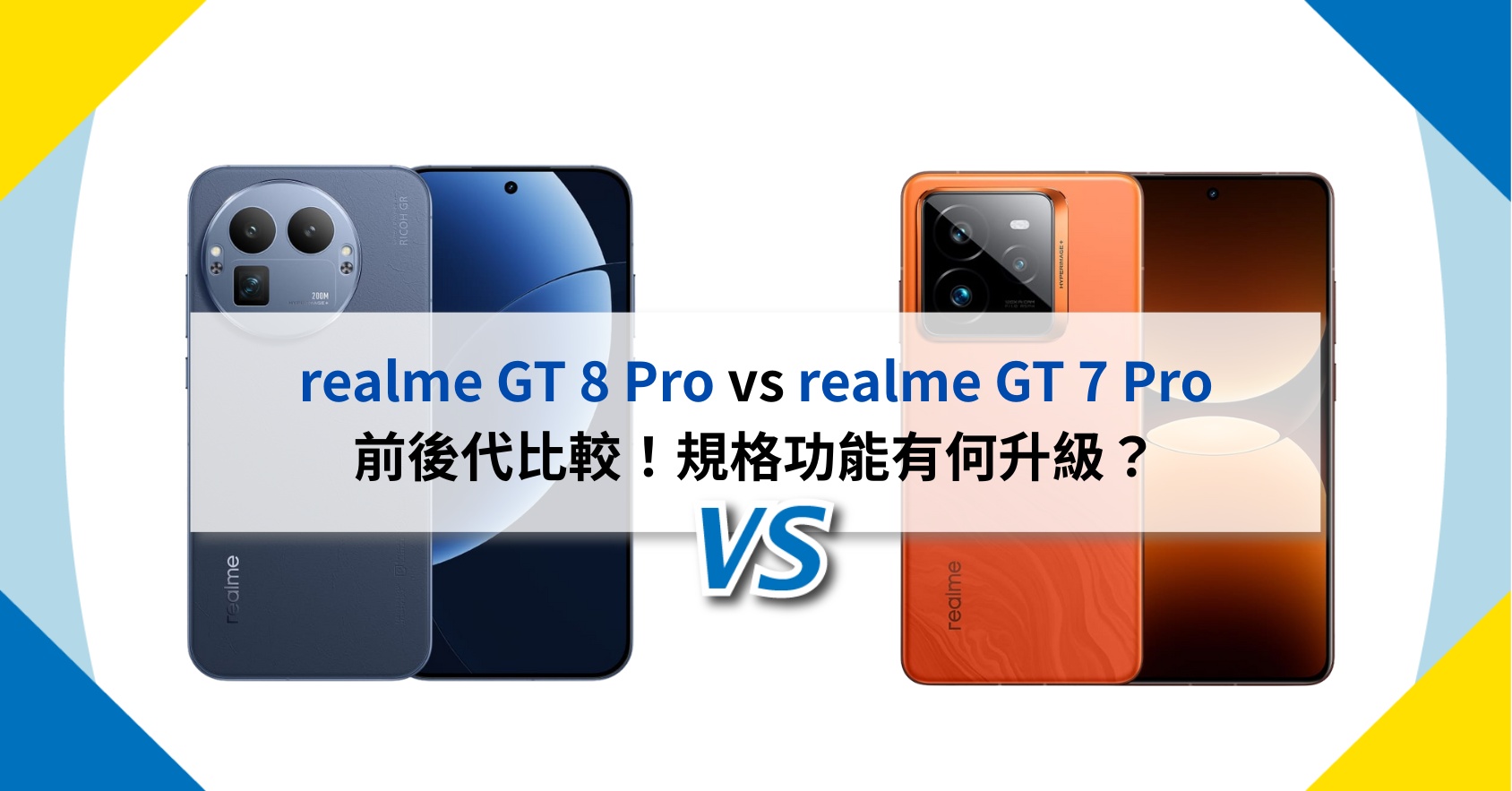 【機型比較】realme GT 8 Pro vs GT 7 Pro 前後代比較！規格功能有何升級？