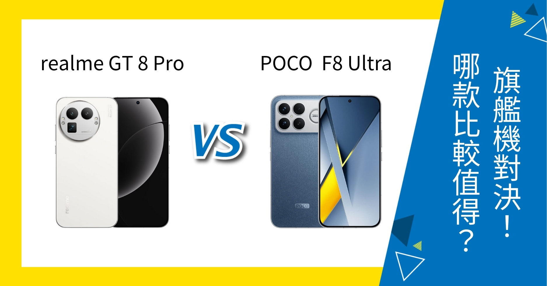 【機型比較】realme GT 8 Pro vs POCO F8 Ultra 怎麼選？規格、售價旗艦PK！