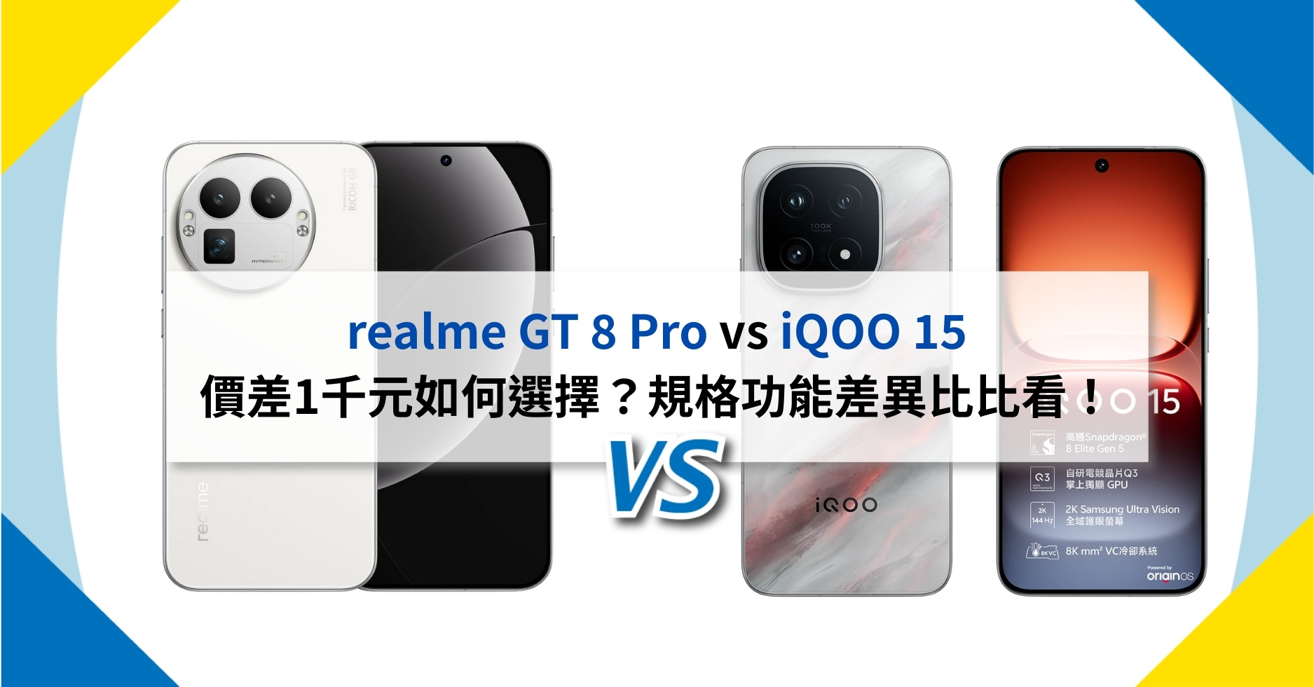 【機型比較】realme GT 8 Pro / iQOO 15 價差1千元如何選擇？規格功能差異比比看！