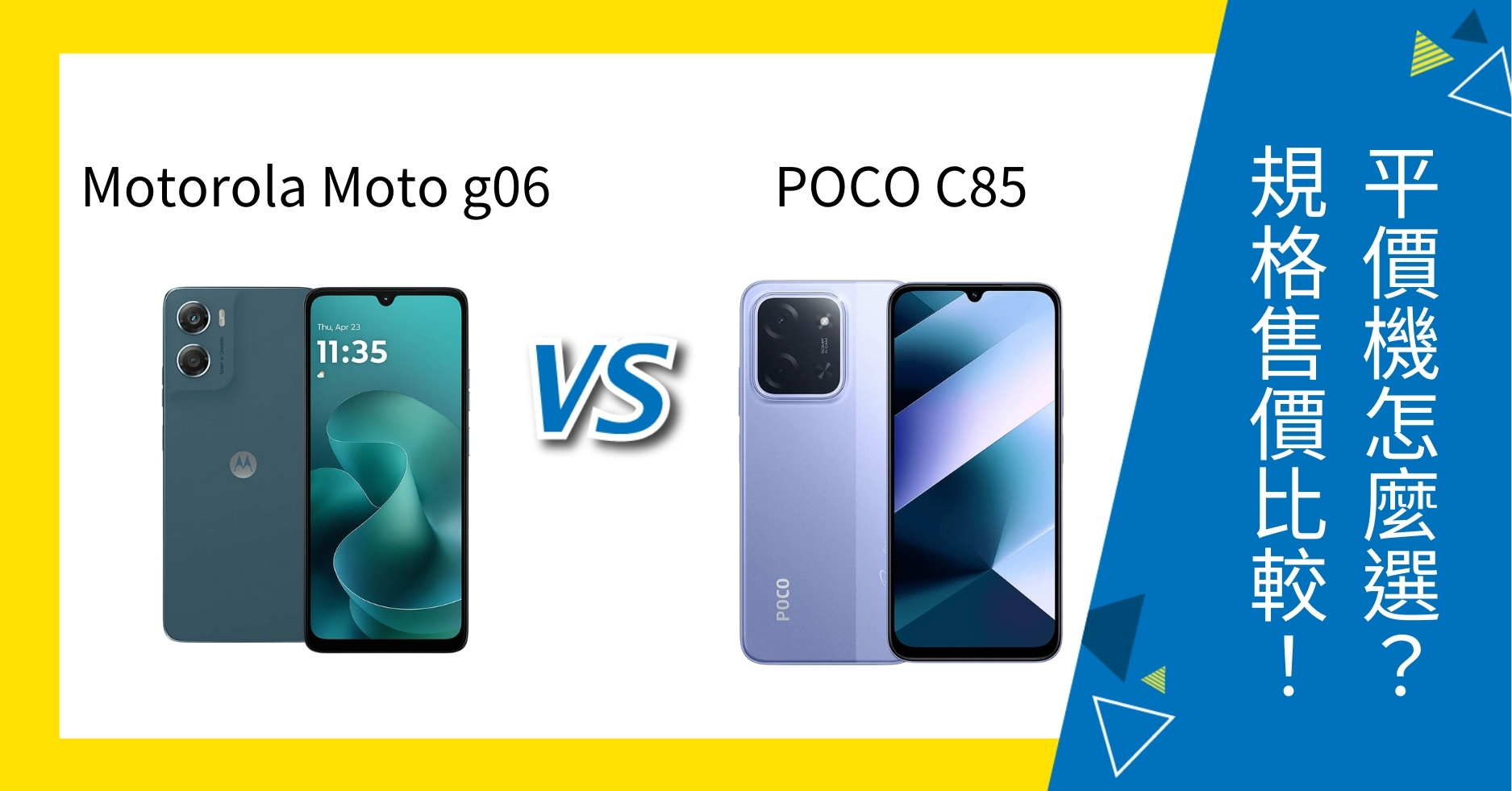 【機型比較】motorola g06 vs POCO C85 平價機怎麼選？規格、售價大PK！