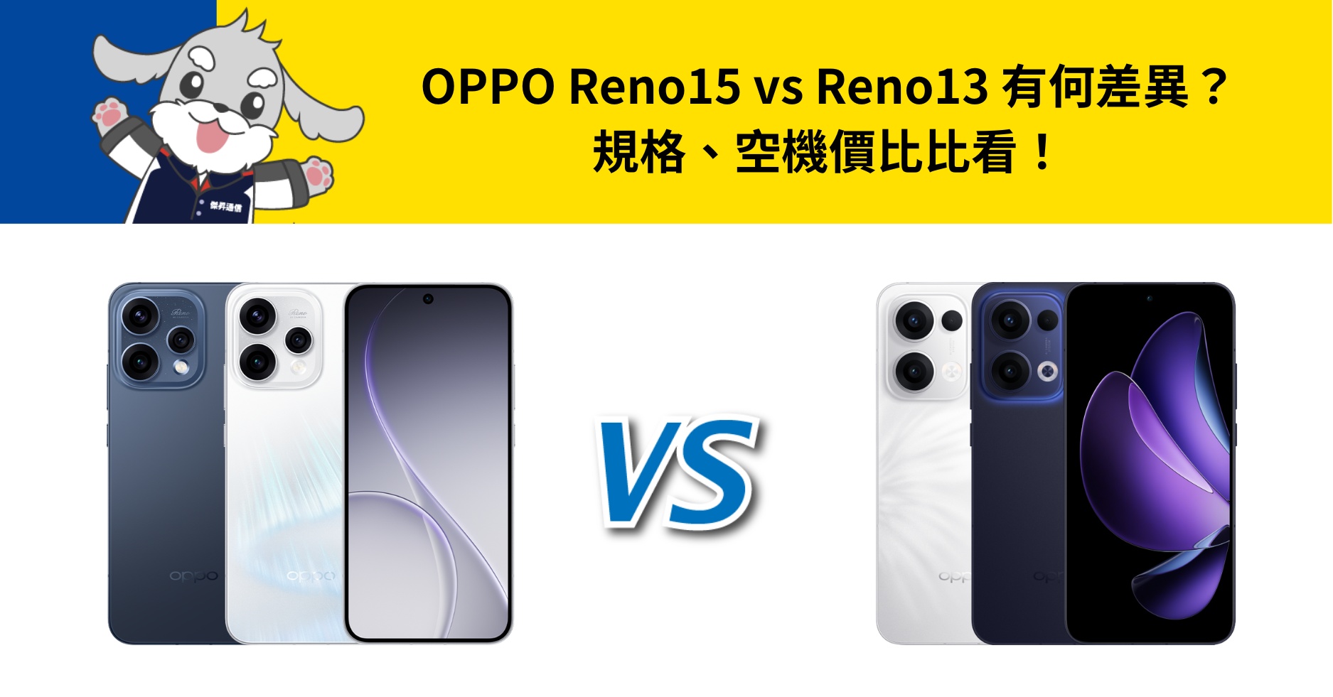 【機型比較】OPPO Reno15 vs Reno13 有何差異？規格、空機價比比看！