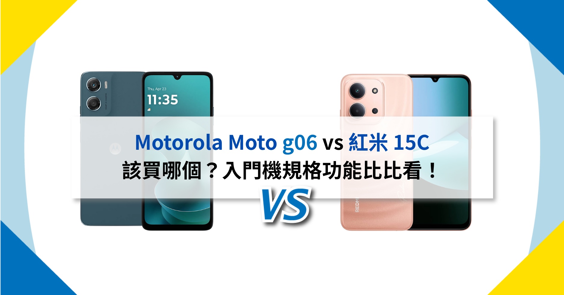 【機型比較】Motorola Moto g06 vs 紅米15C 該買哪個？入門機規格功能比比看！