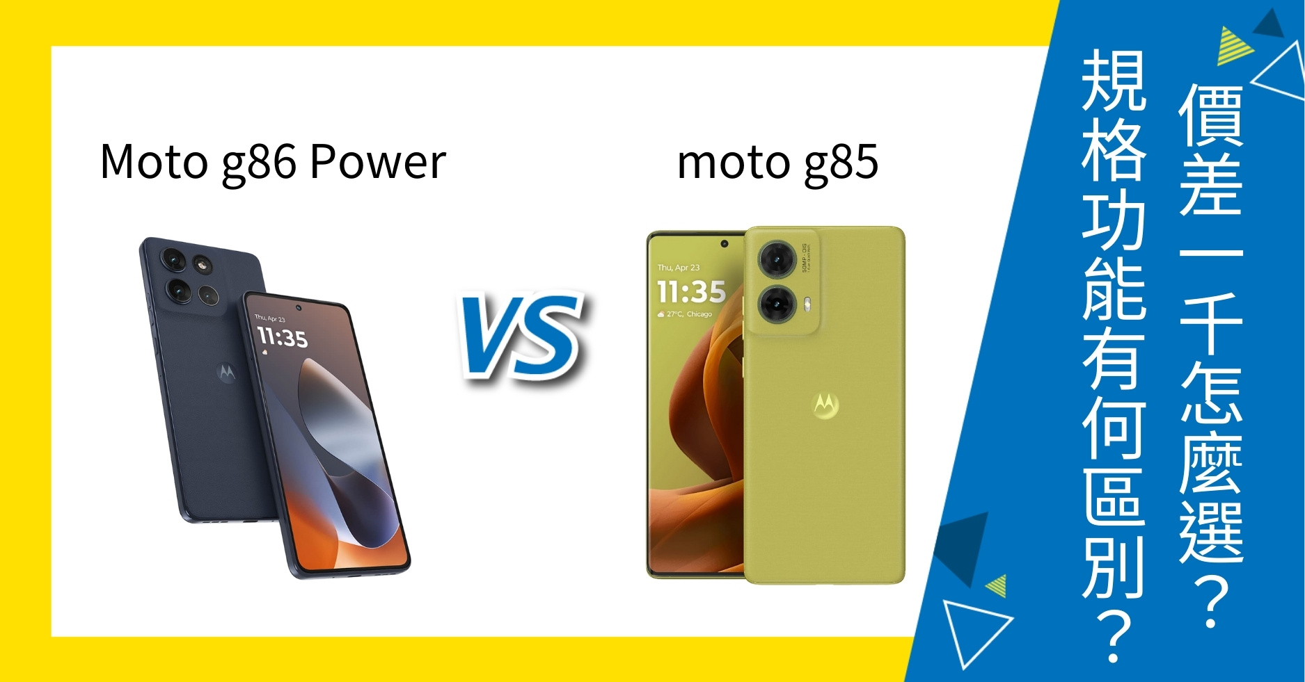 【機型比較】Motorola moto g86 Power / moto g85 價差1千怎麼選？規格功能有何區別？