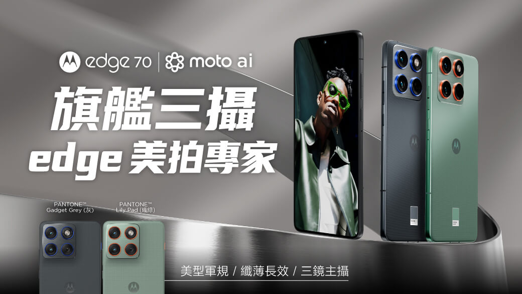 【機型介紹】Motorola edge 70 登場：極致輕薄設計、5大規格亮點總整理！