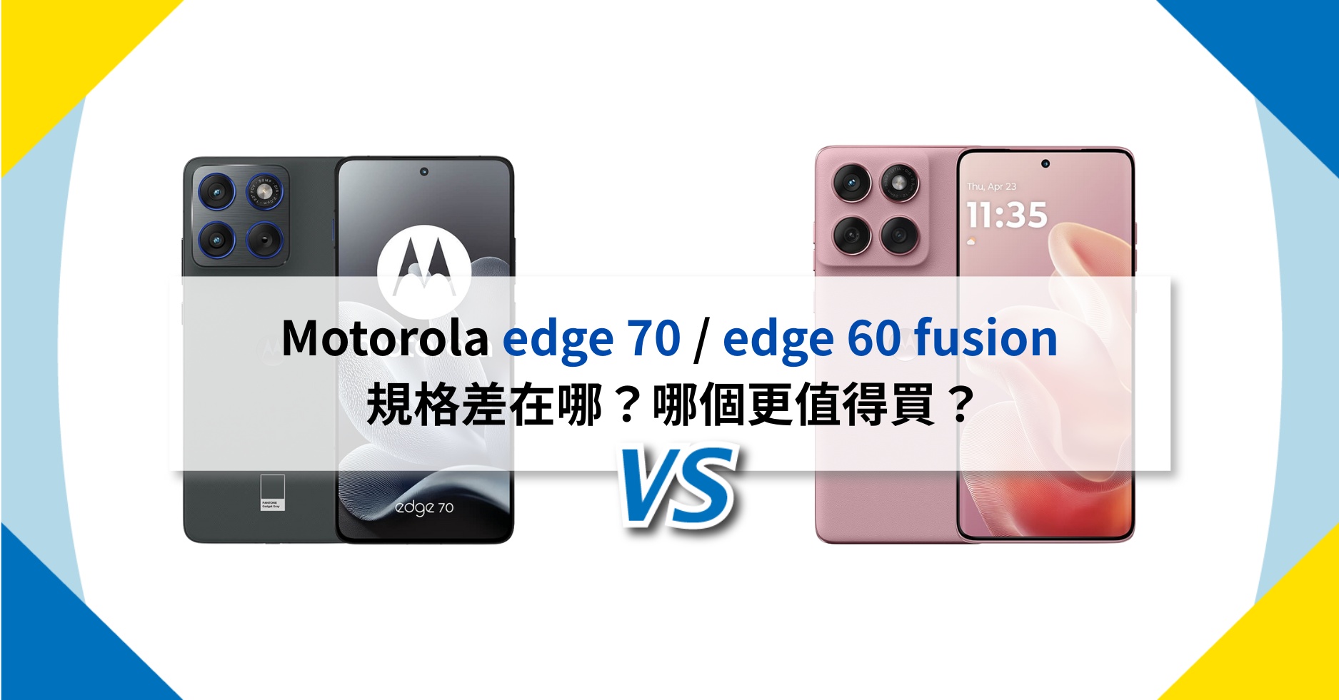【機型比較】Motorola edge 70 / edge 60 fusion 規格差在哪？哪個更值得買？