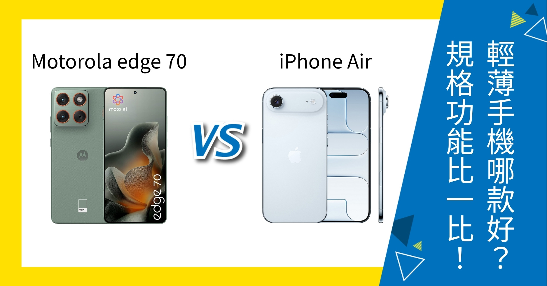 【機型比較】edge 70 vs iPhone Air 輕薄手機哪款好？規格功能比一比！