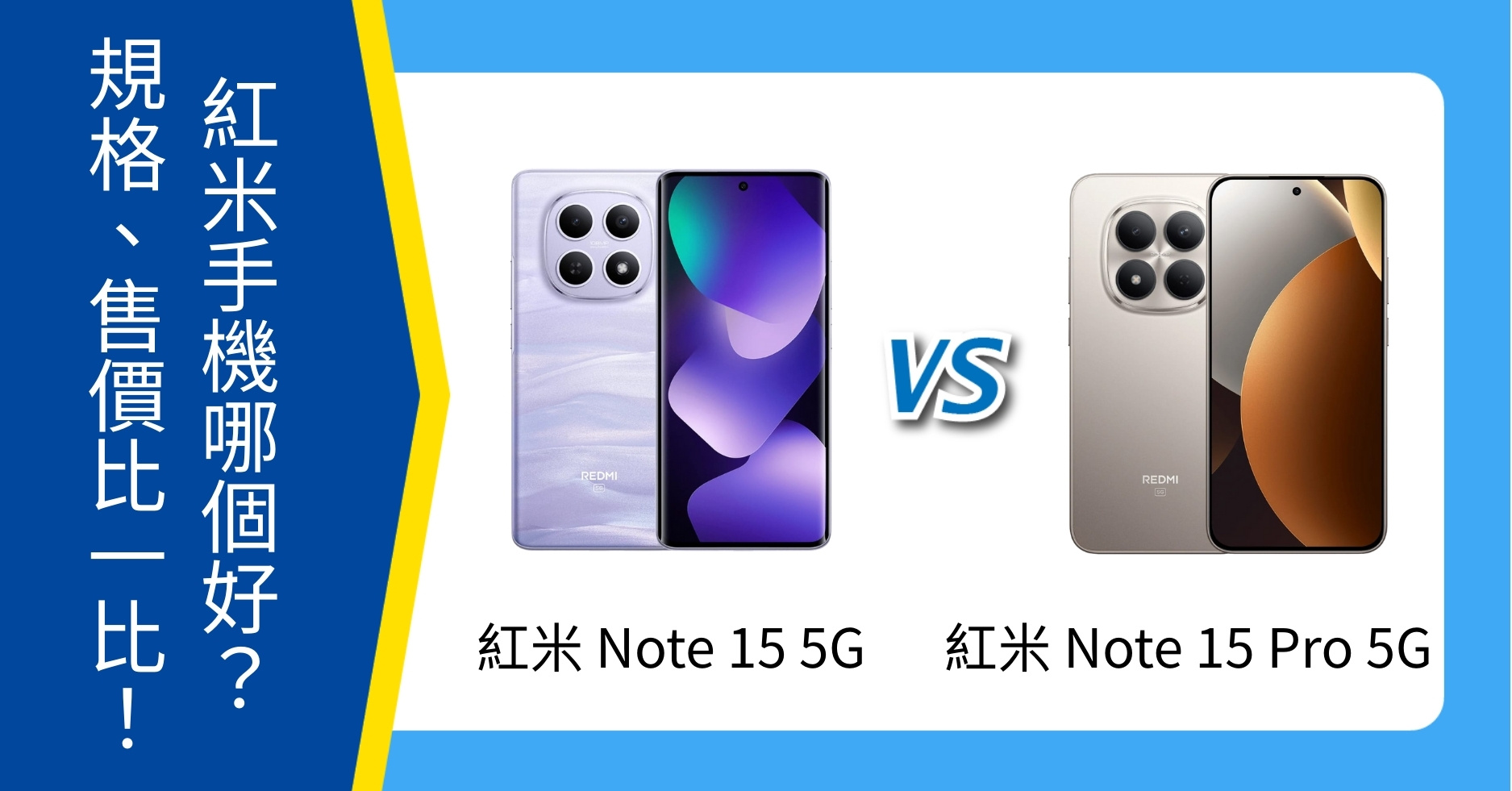 【機型比較】紅米 Note 15 5G / Note 15 Pro 5G 哪個好？空機價、規格比一比！
