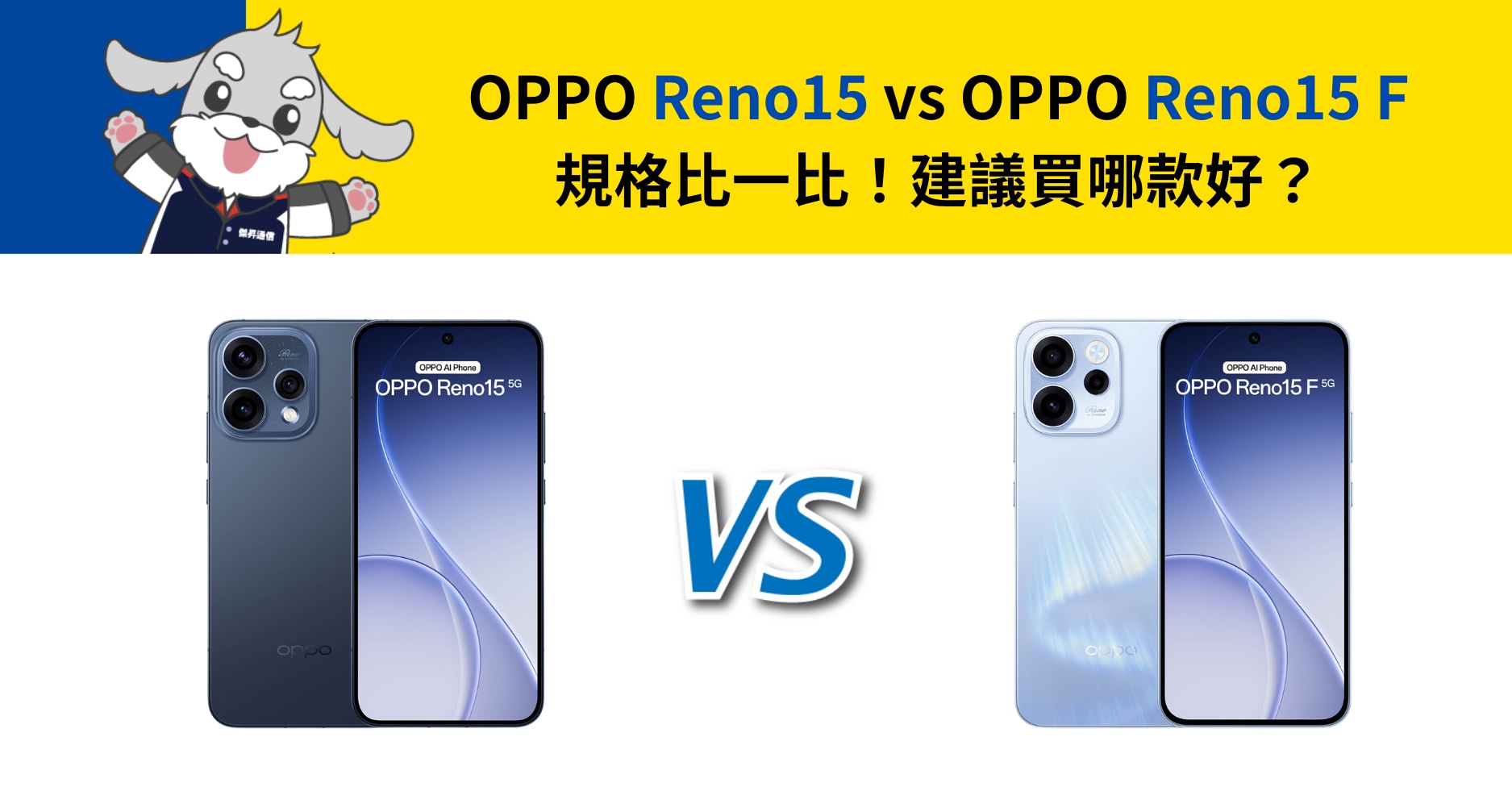 【機型比較】OPPO Reno15 vs Reno15 F 規格比一比！建議買哪款好？