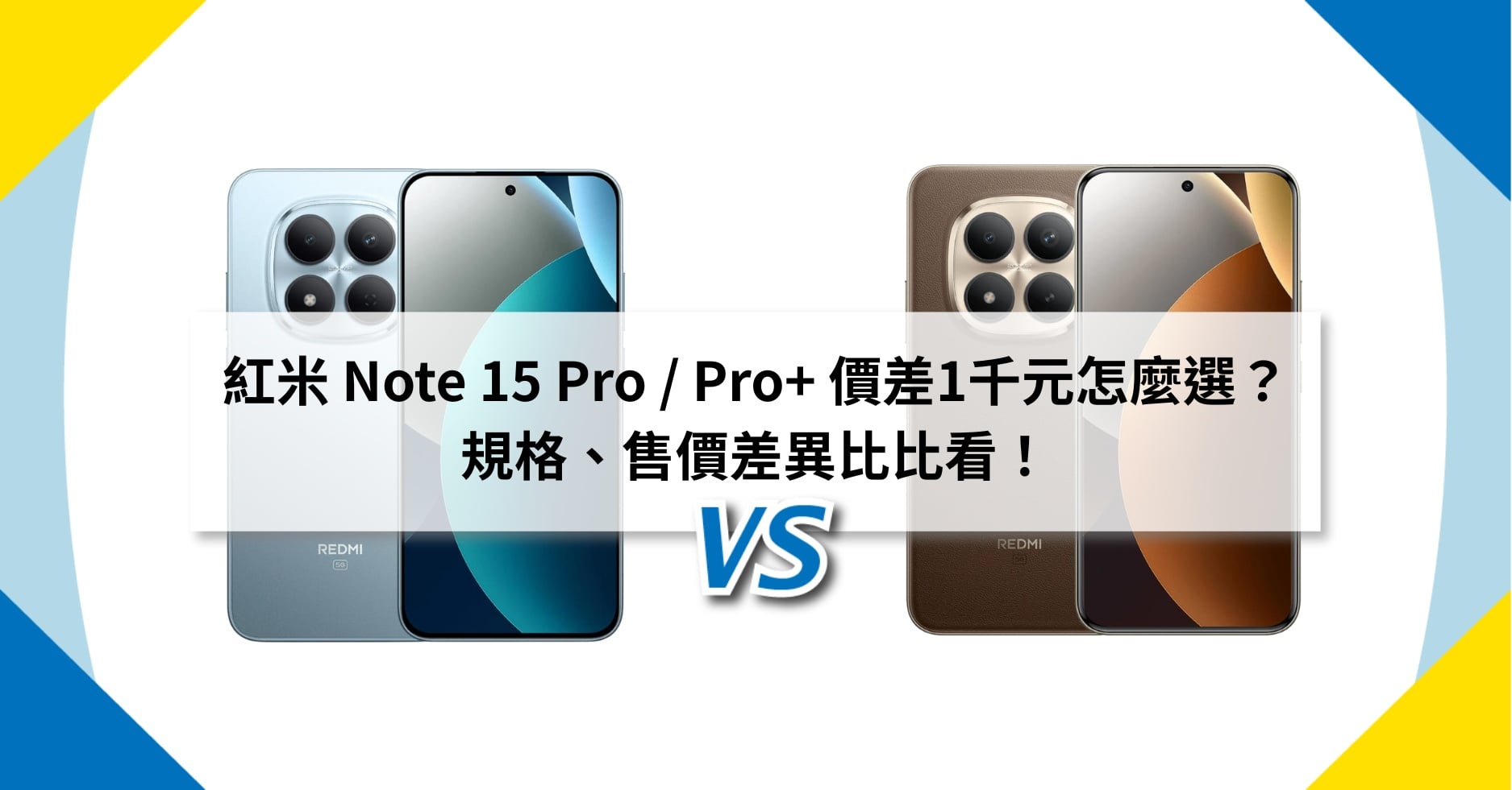 【機型比較】紅米 Note 15 Pro / Pro+ 價差2千元怎麼選？規格、售價差異比比看！