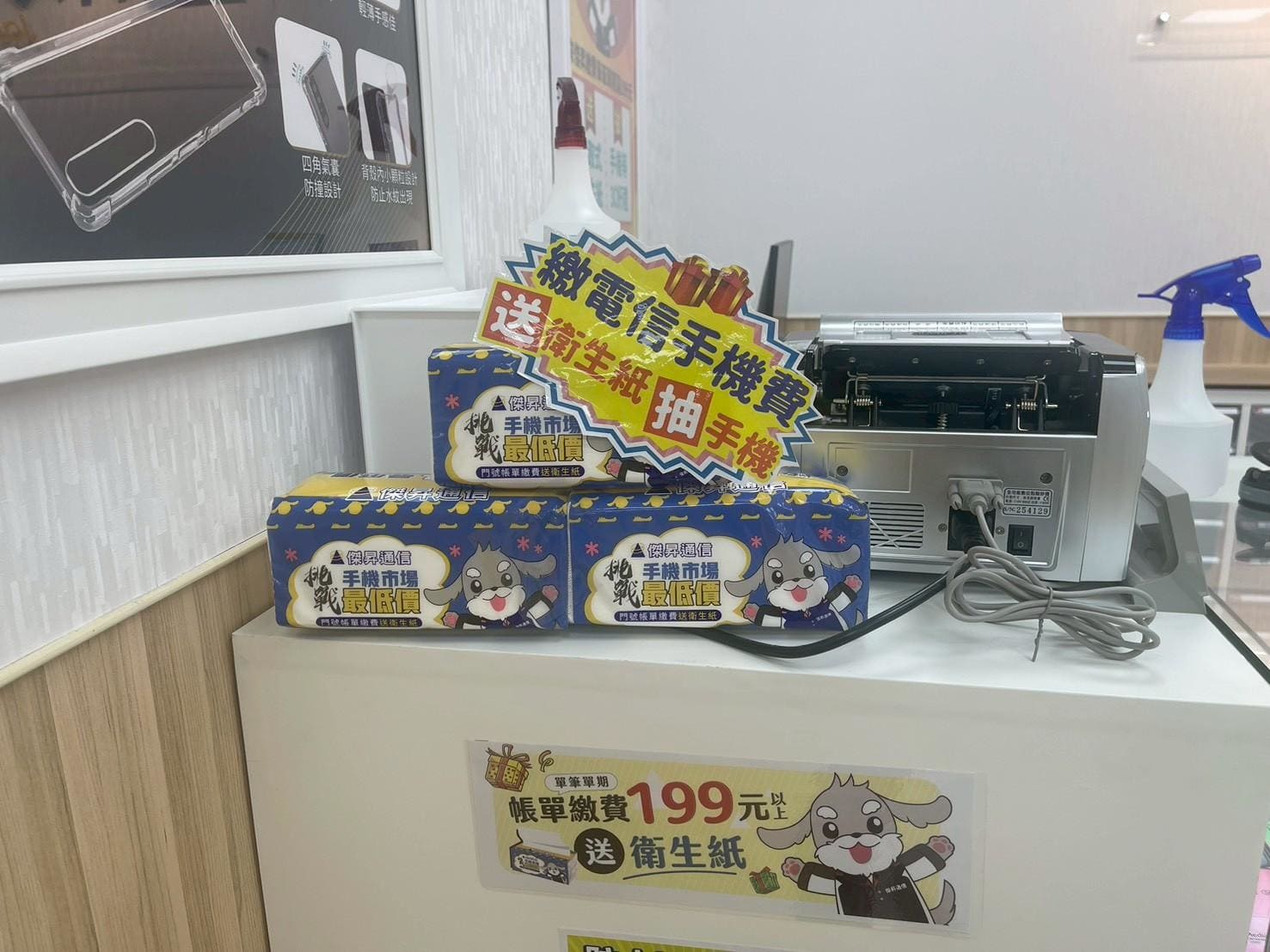 到傑昇通信繳電話費滿199元，就可以免費獲得一包抽取式衛生紙。